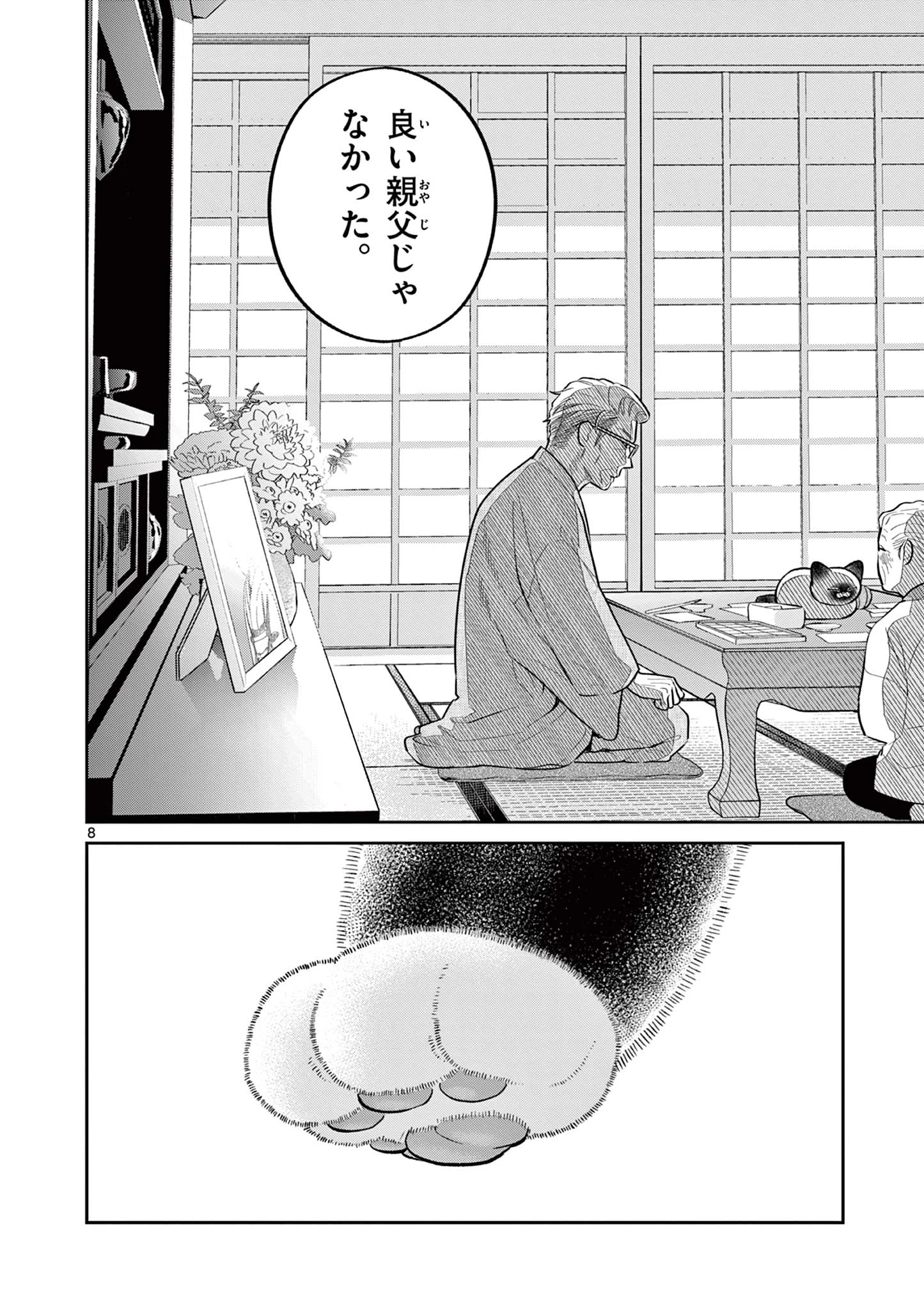 オヤジとにゃん吉 第44話 - 8