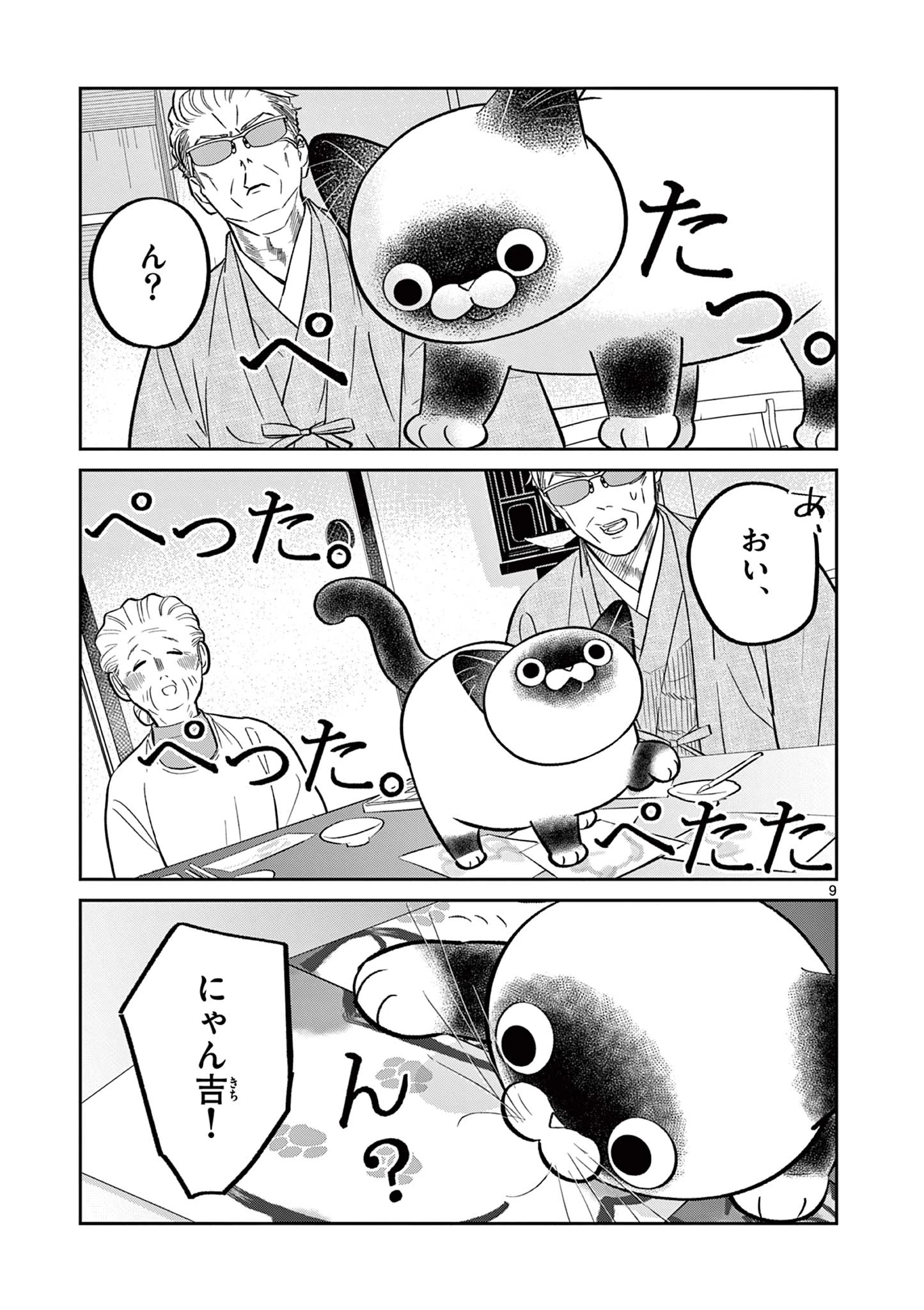 オヤジとにゃん吉 第44話 - 9