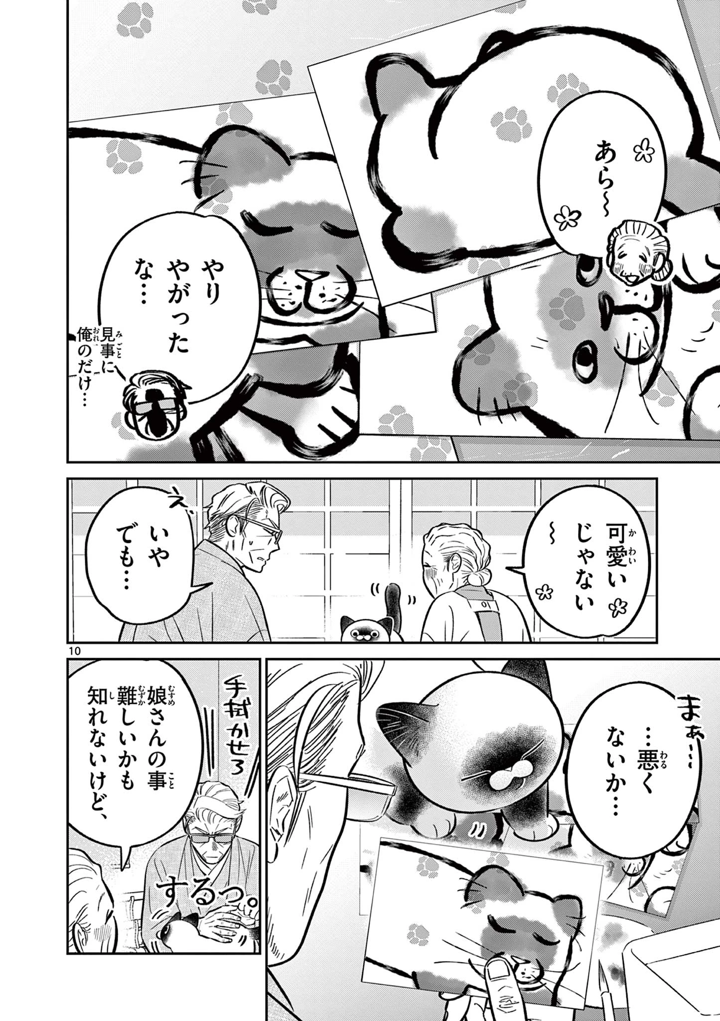 オヤジとにゃん吉 第44話 - 10