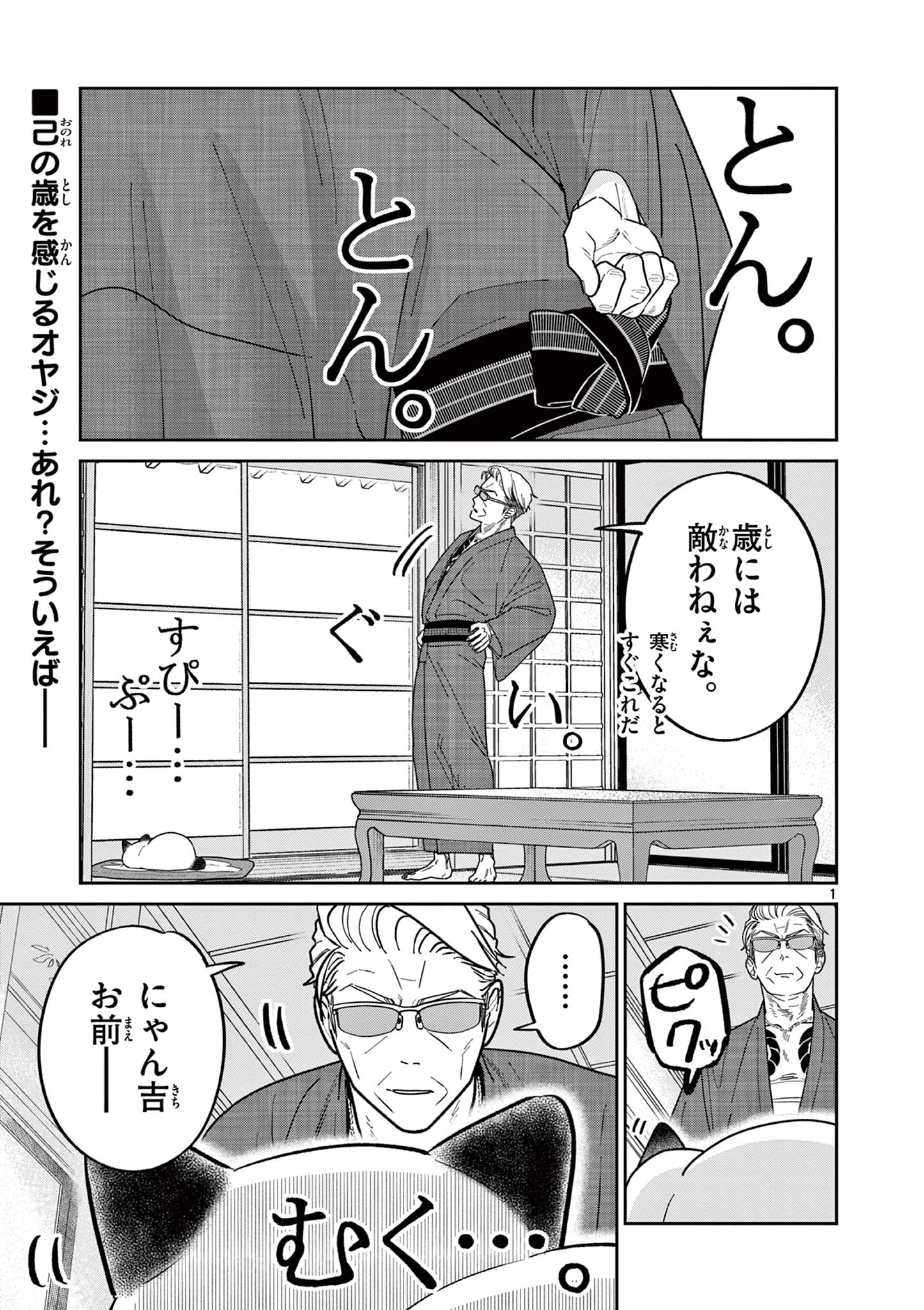 オヤジとにゃん吉 第43話 - 1
