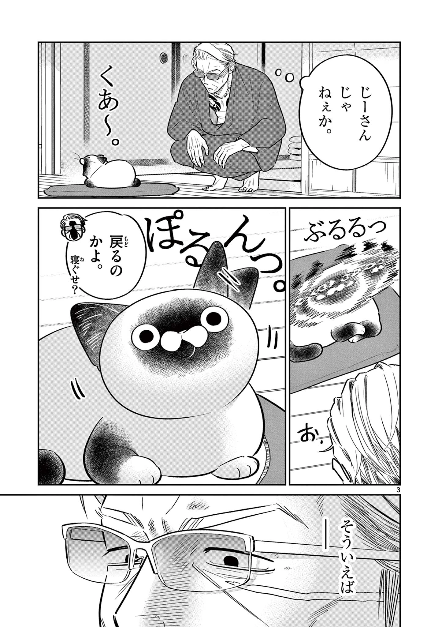 オヤジとにゃん吉 第43話 - 3