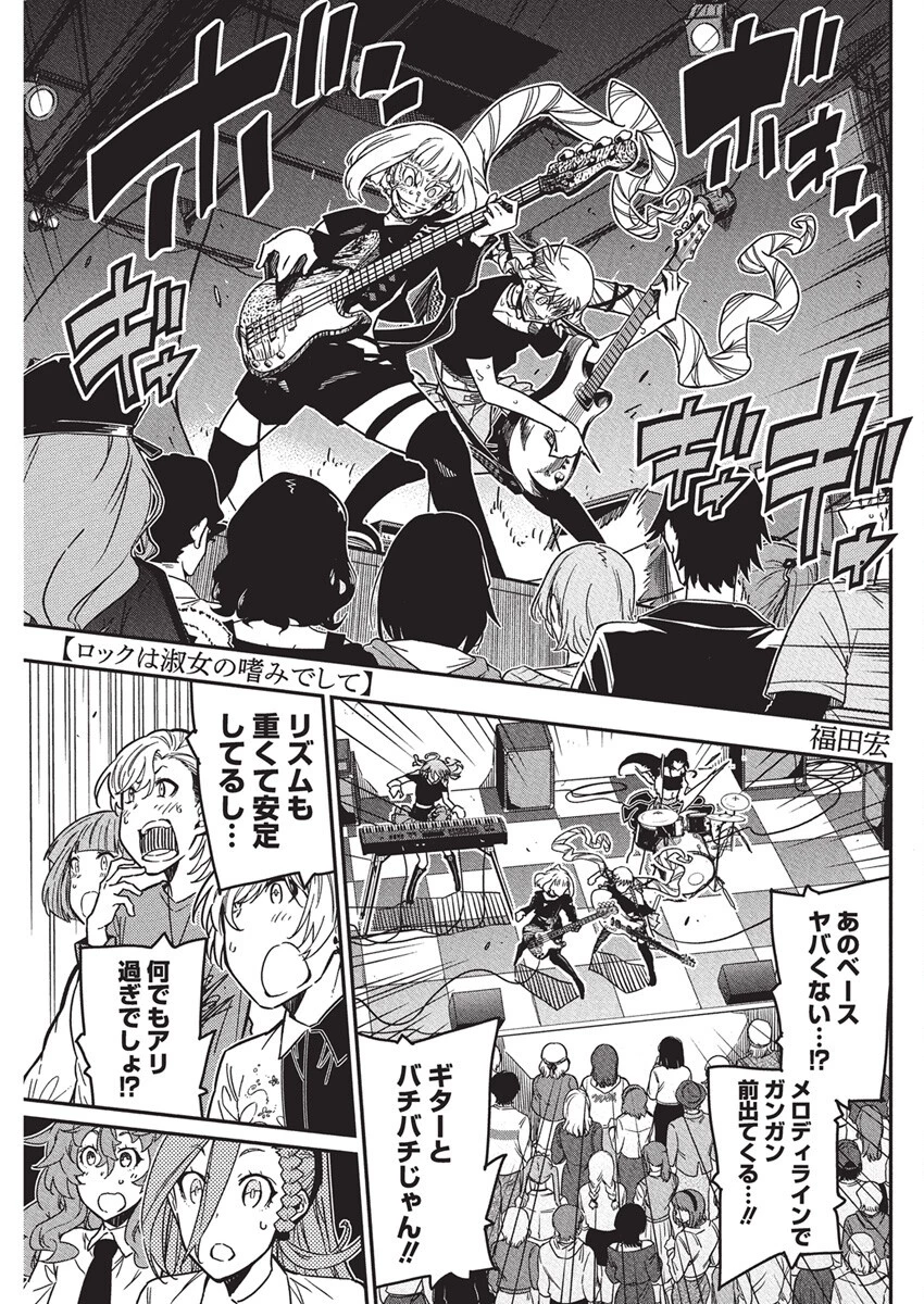 ロックは淑女の嗜みでして 第49話 - 1