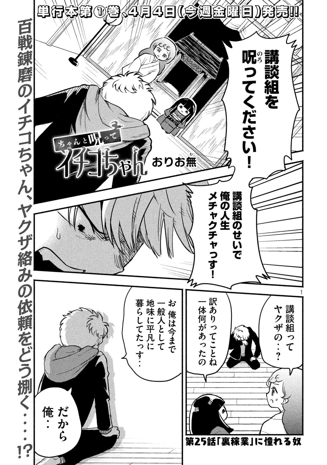 ちゃんと呪ってイチコちゃん 第25話 - 1