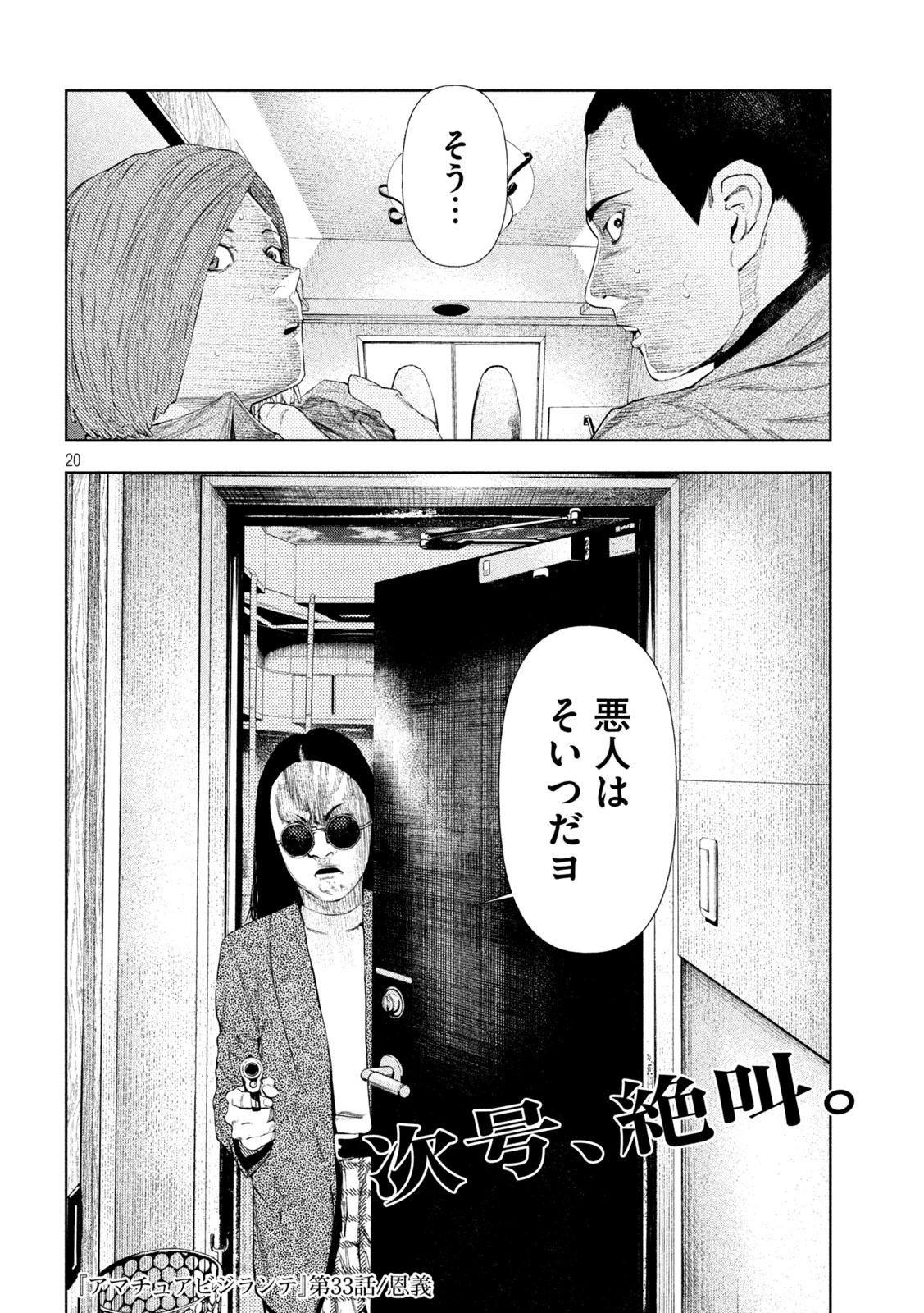 アマチュアビジランテ 第33話 - 20