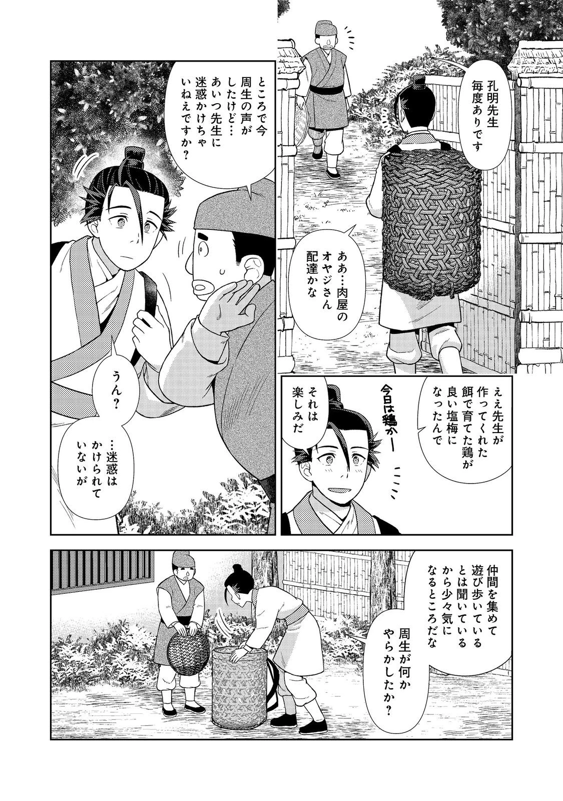 じゃない孔明転生記。軍師の師だといわれましても@COMIC 第3.1話 - 4