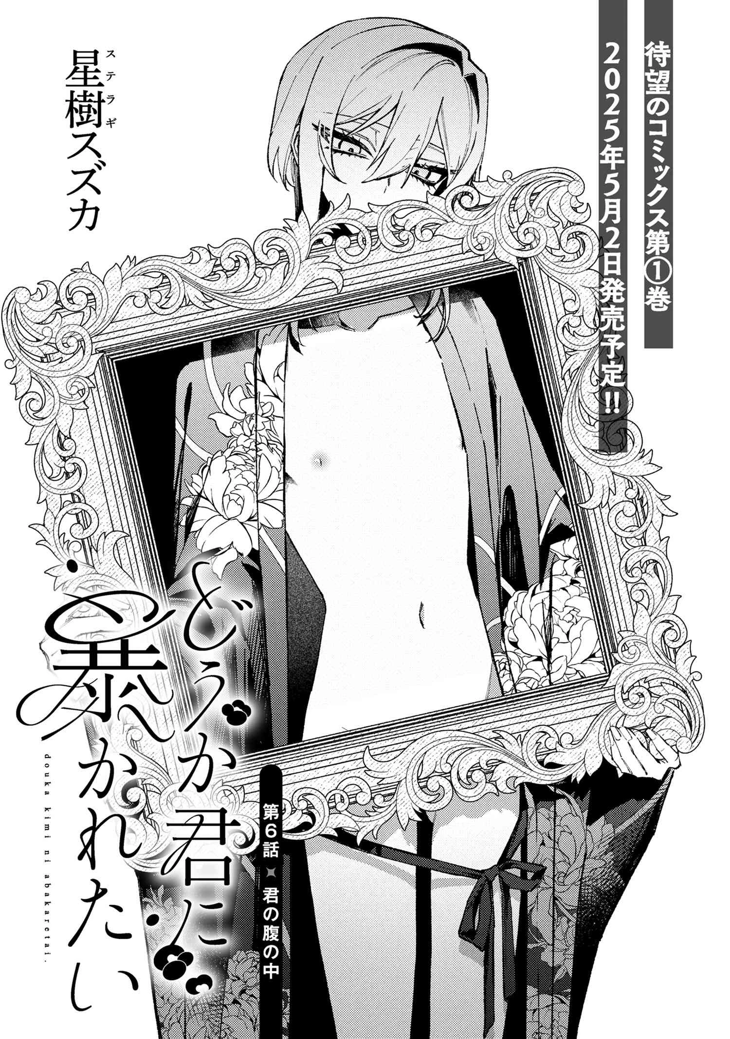 どうか君に暴かれたい 第6.15話 - 1