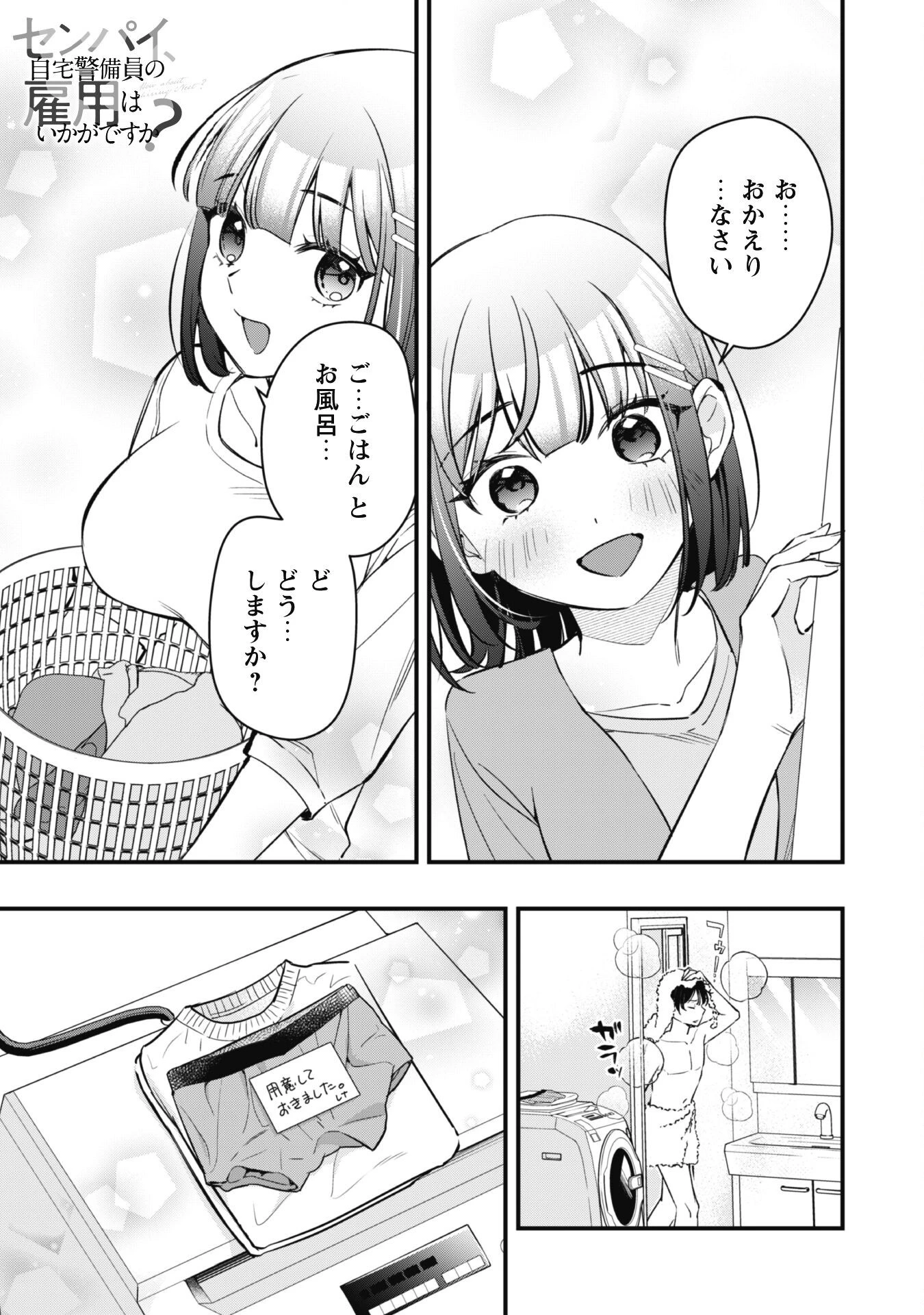 センパイ、自宅警備員の雇用はいかがですか？ 第5話 - 2