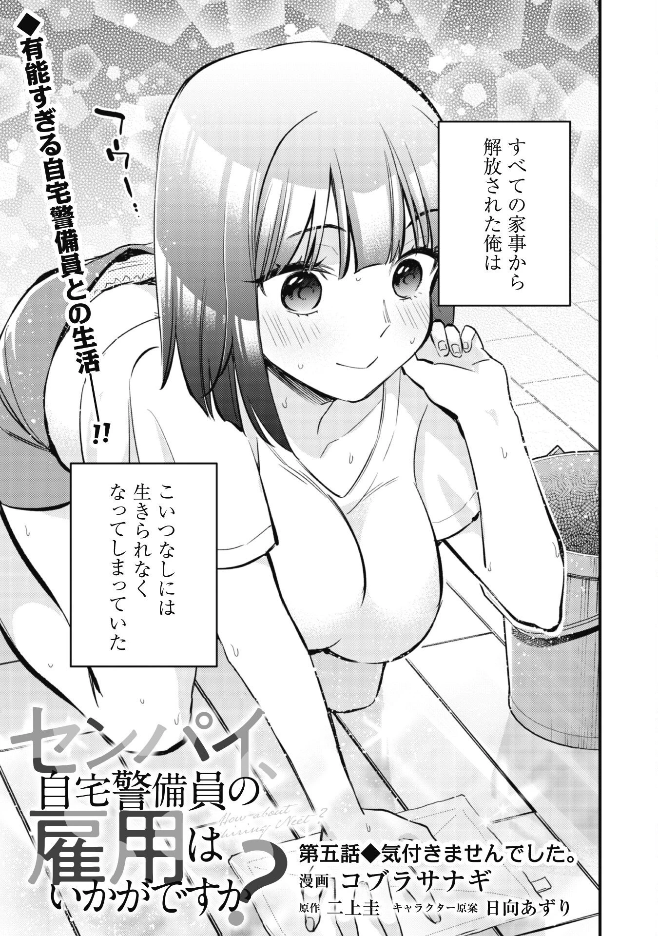 センパイ、自宅警備員の雇用はいかがですか？ 第5話 - 6