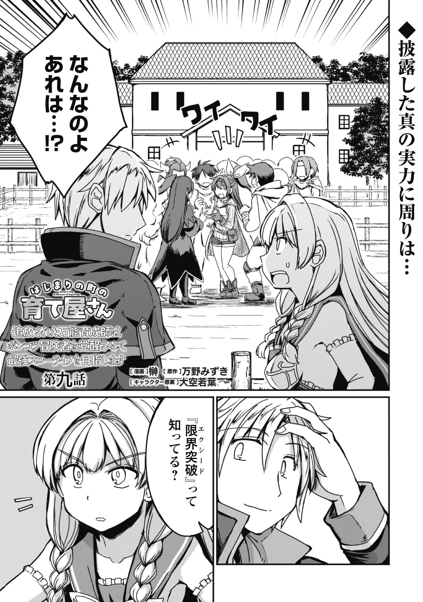 はじまりの町の育て屋さん～追放された万能育成師はポンコツ冒険者を覚醒させて最強スローライフを目指します～ 第9話 - 2