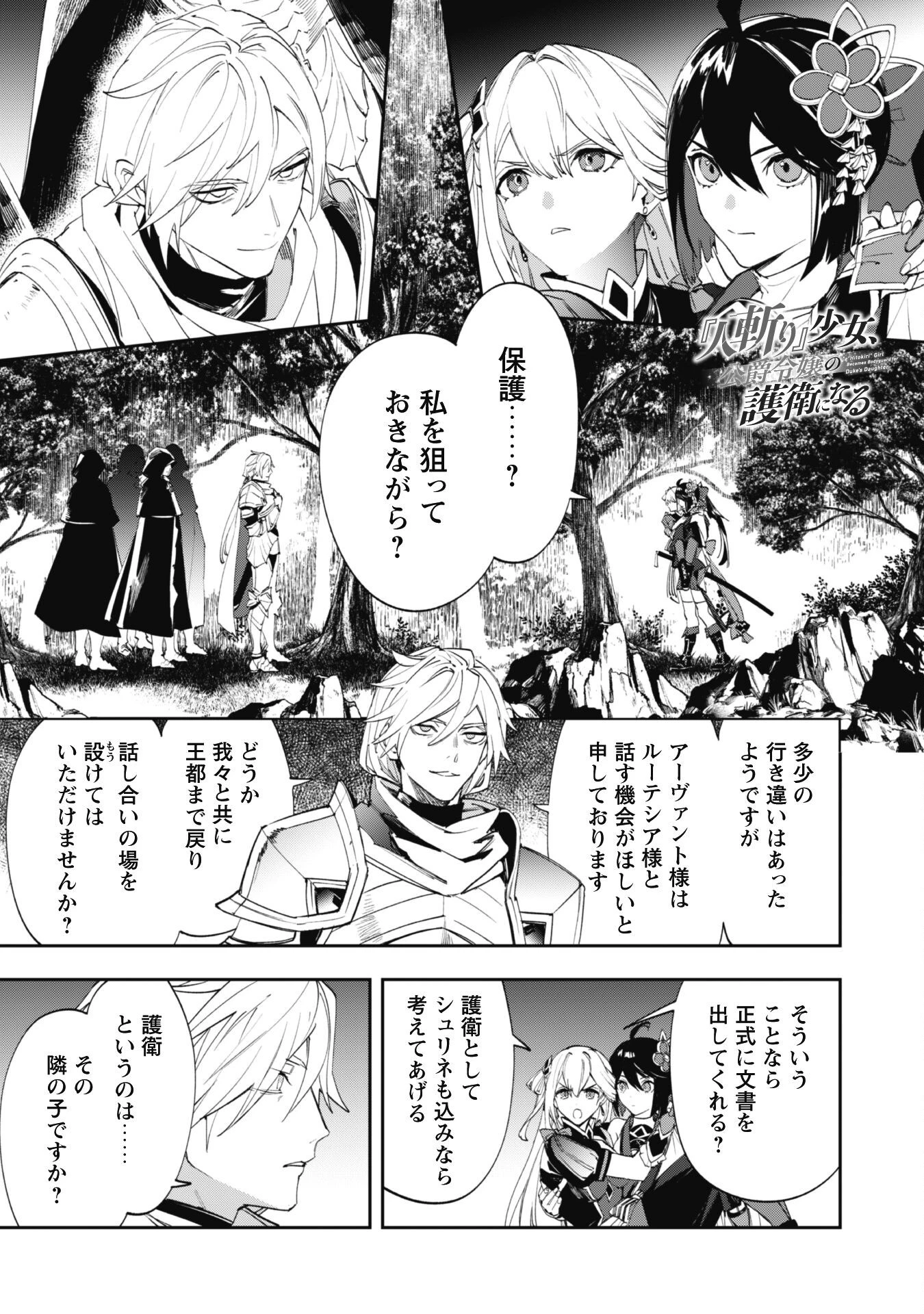 『人斬り』少女、公爵令嬢の護衛になる 第10.1話 - 2