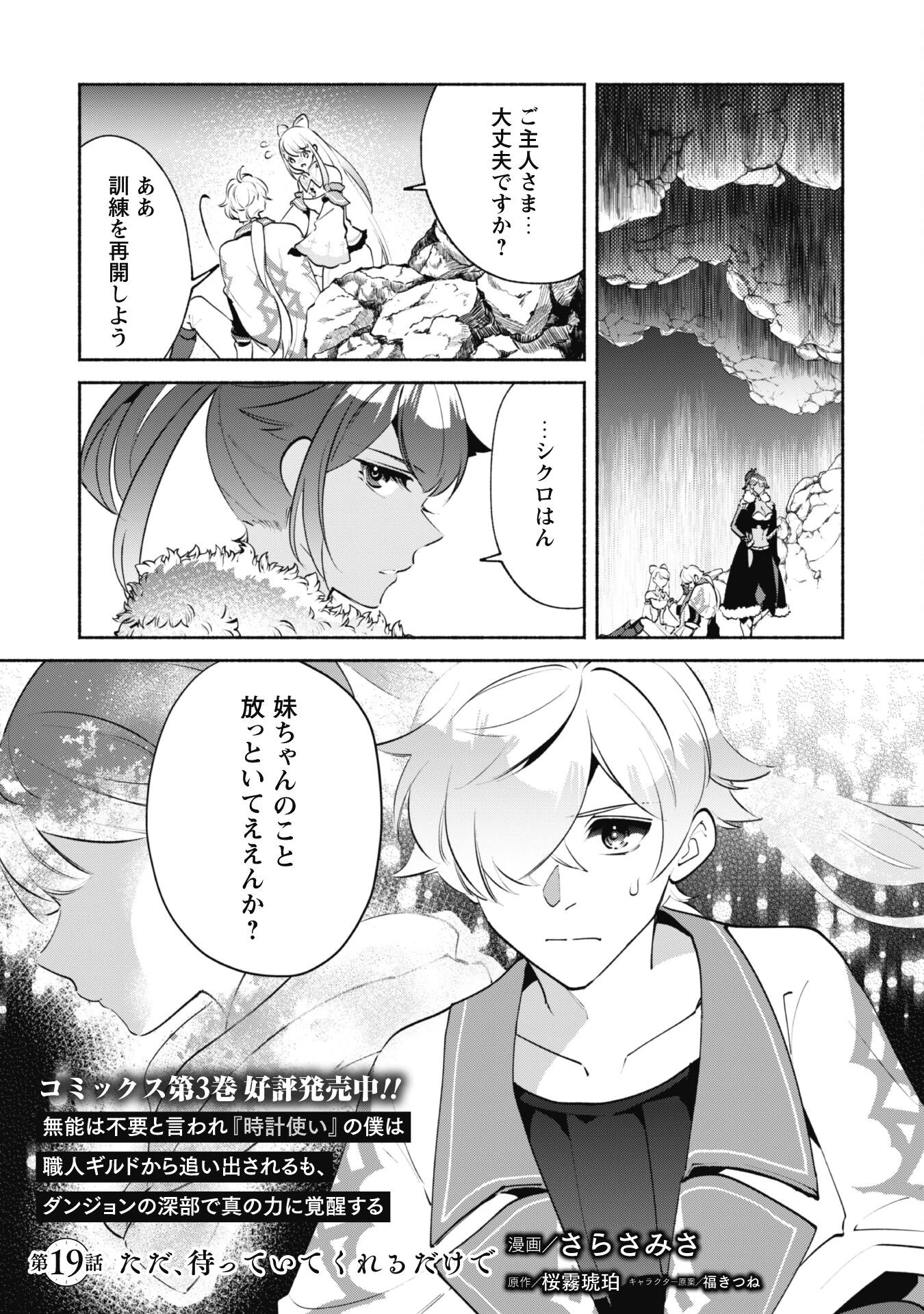 無能は不要と言われ『時計使い』の僕は職人ギルドから追い出されるも、ダンジョンの深部で真の力に覚醒する 第19話 - 1