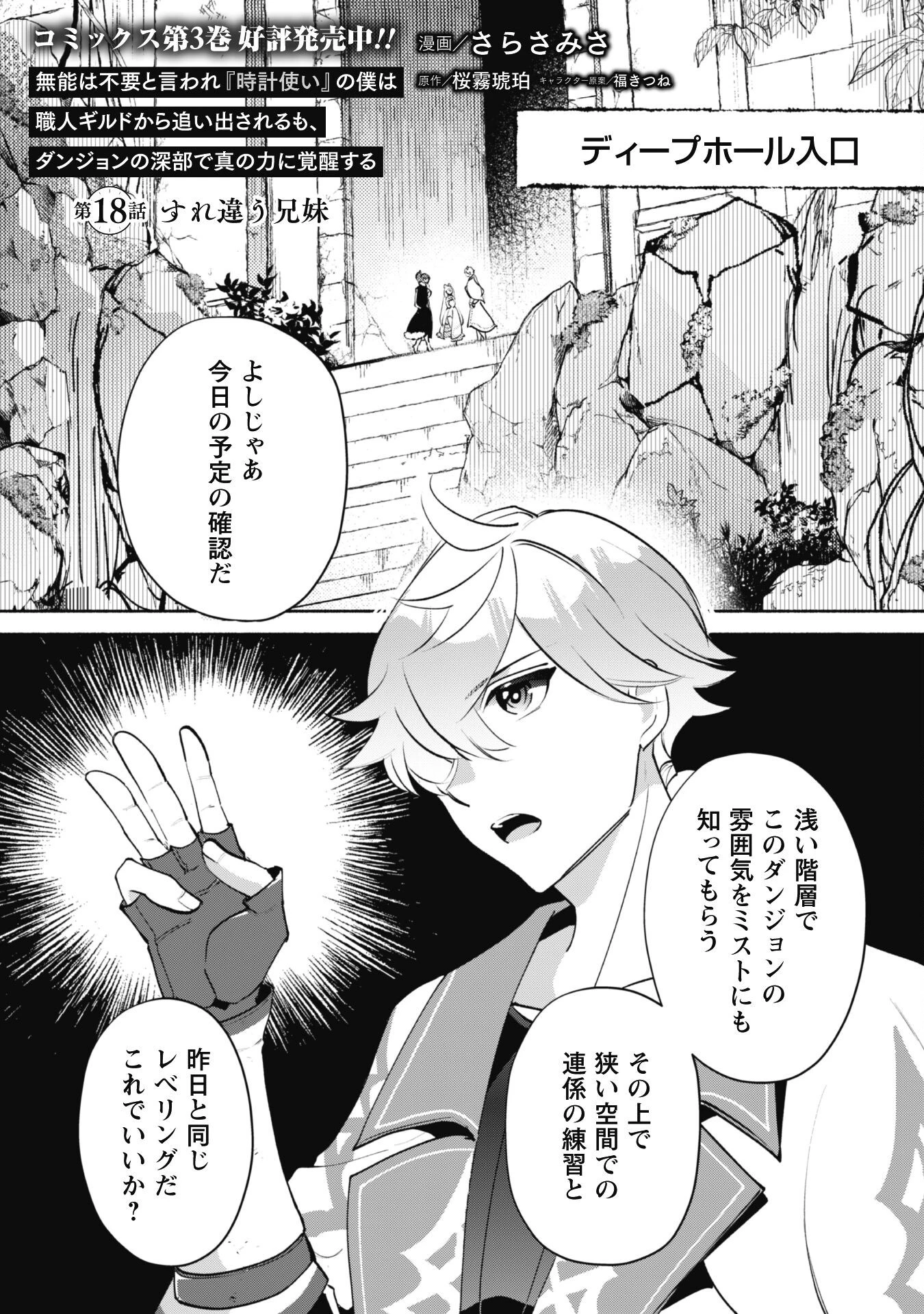 無能は不要と言われ『時計使い』の僕は職人ギルドから追い出されるも、ダンジョンの深部で真の力に覚醒する 第18話 - 2