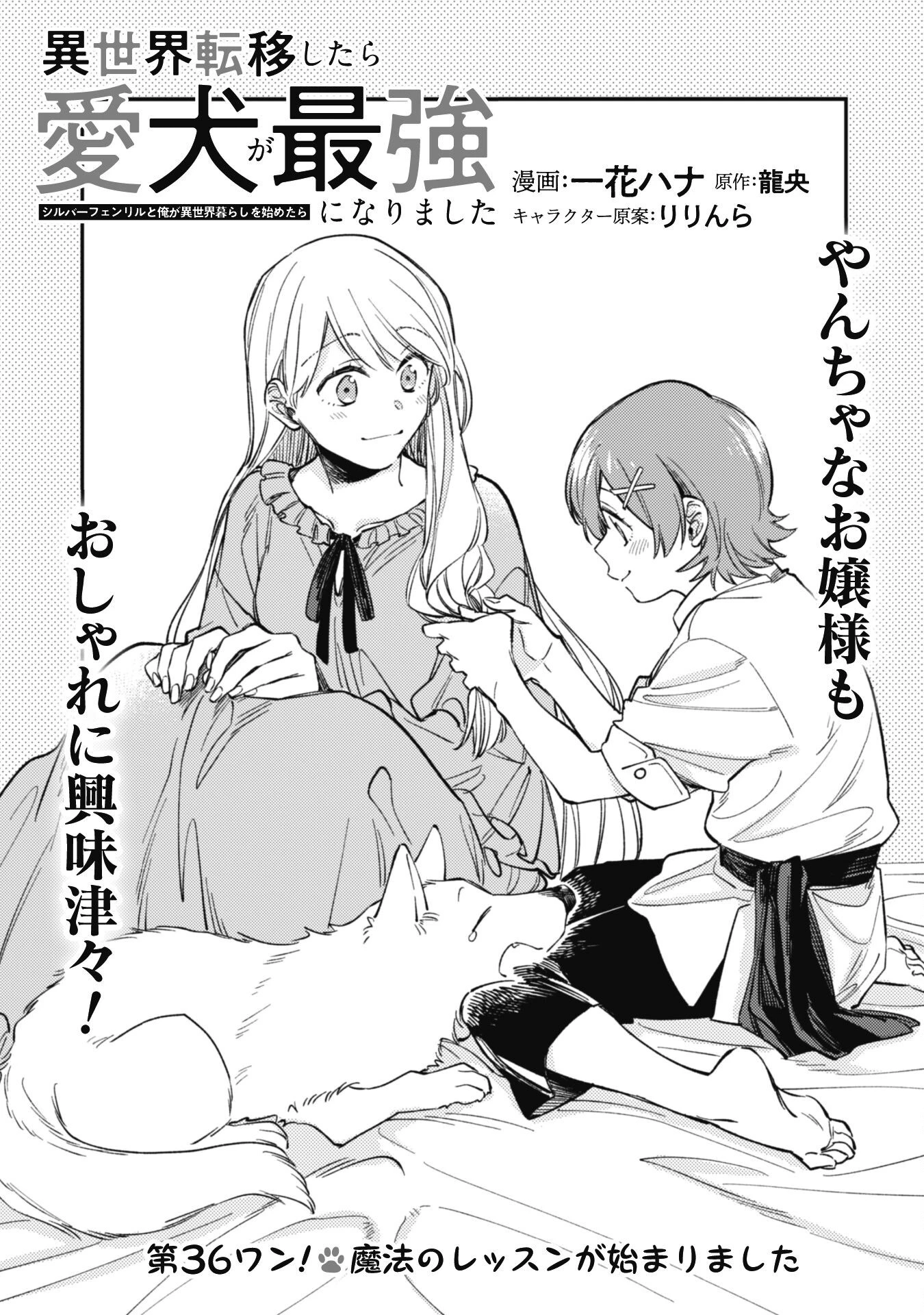 異世界転移したら愛犬が最強になりました~シルバーフェンリルと俺が異世界暮らしを始めたら~ 第36話 - 1