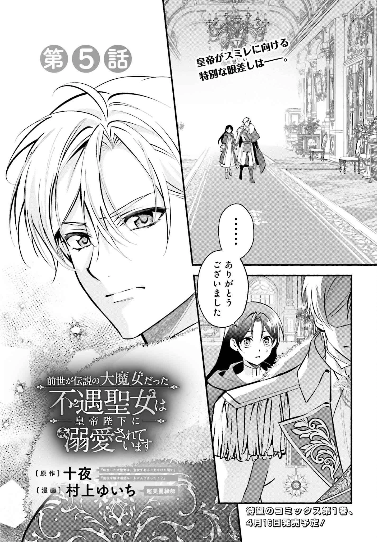 前世が伝説の大魔女だった不遇聖女は皇帝陛下に溺愛されています 第5話 - 1