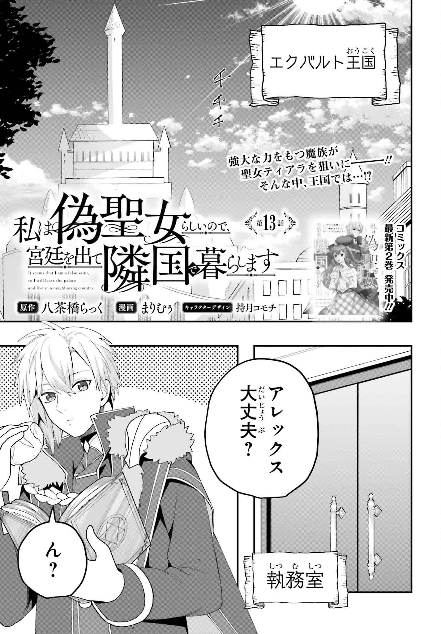 私は偽聖女らしいので、宮廷を出て隣国で暮らします 第13話 - 1