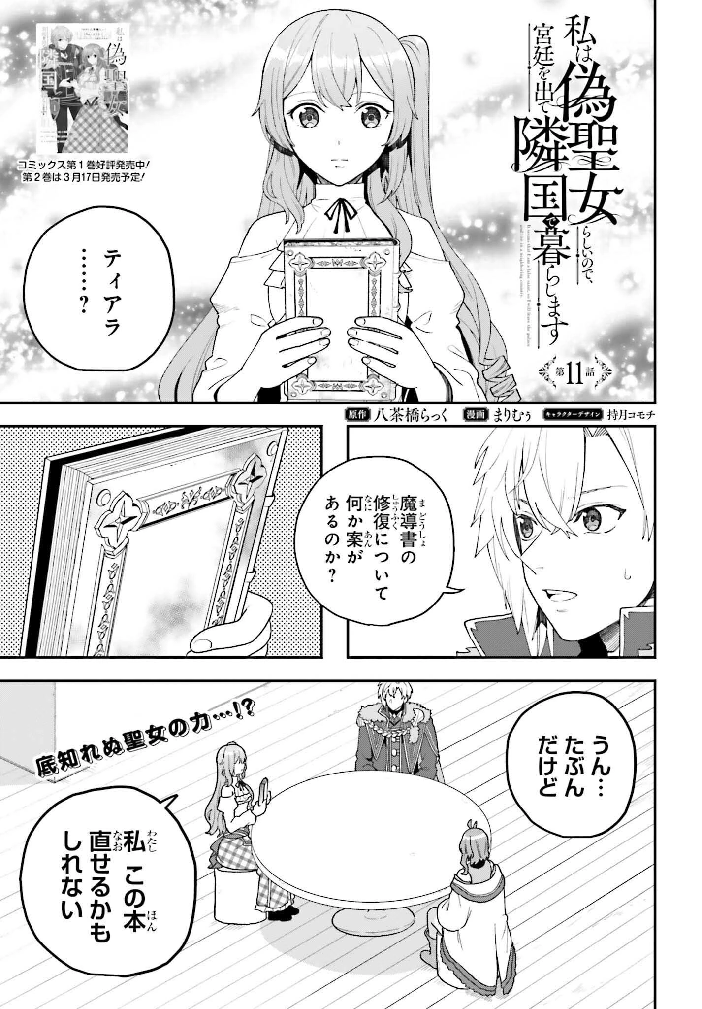 私は偽聖女らしいので、宮廷を出て隣国で暮らします 第11話 - 1