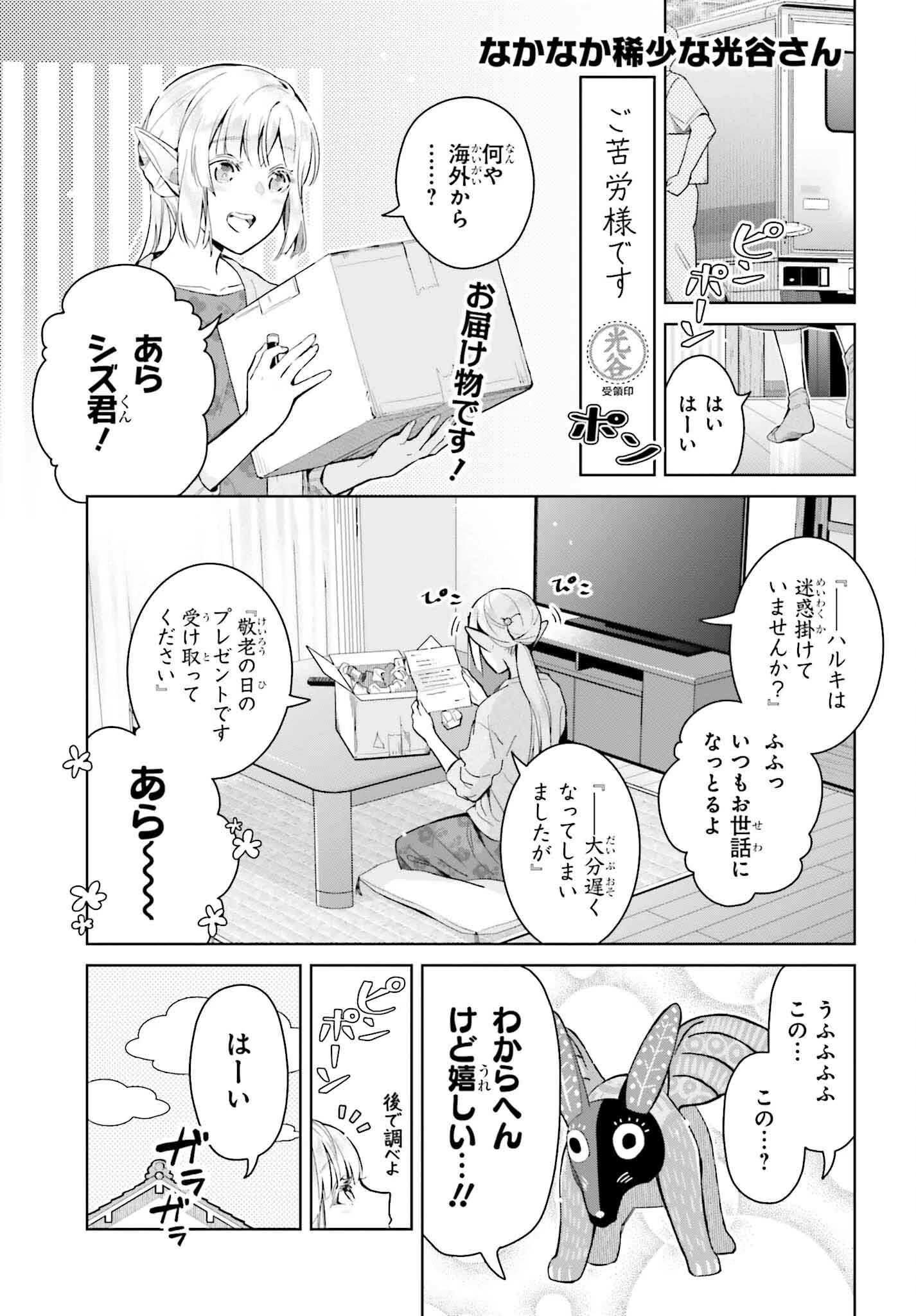 なかなか稀少な光谷さん 第18話 - 1