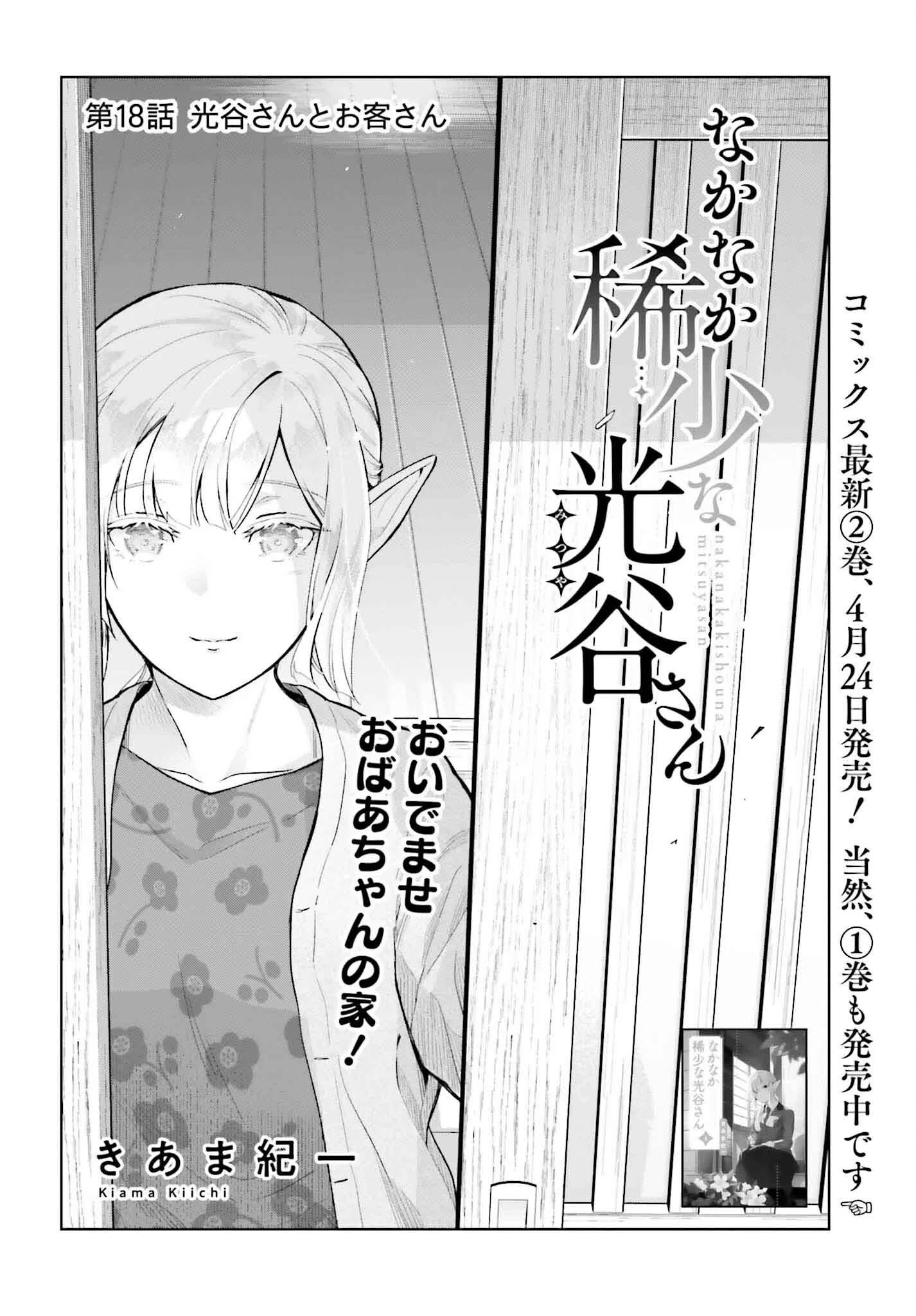 なかなか稀少な光谷さん 第18話 - 2