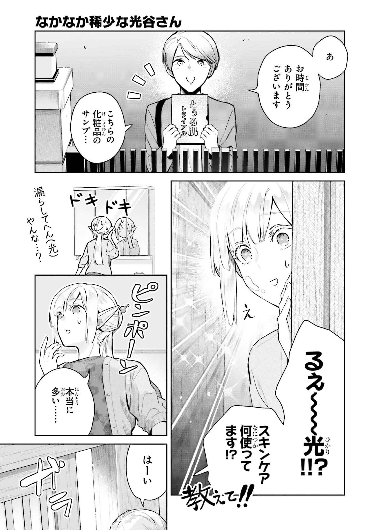 なかなか稀少な光谷さん 第18話 - 5