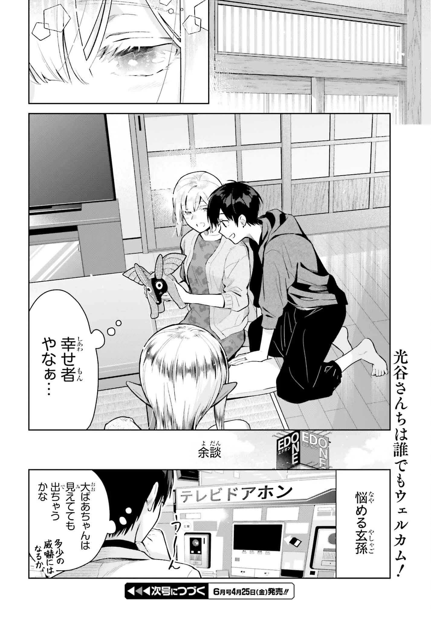 なかなか稀少な光谷さん 第18話 - 10