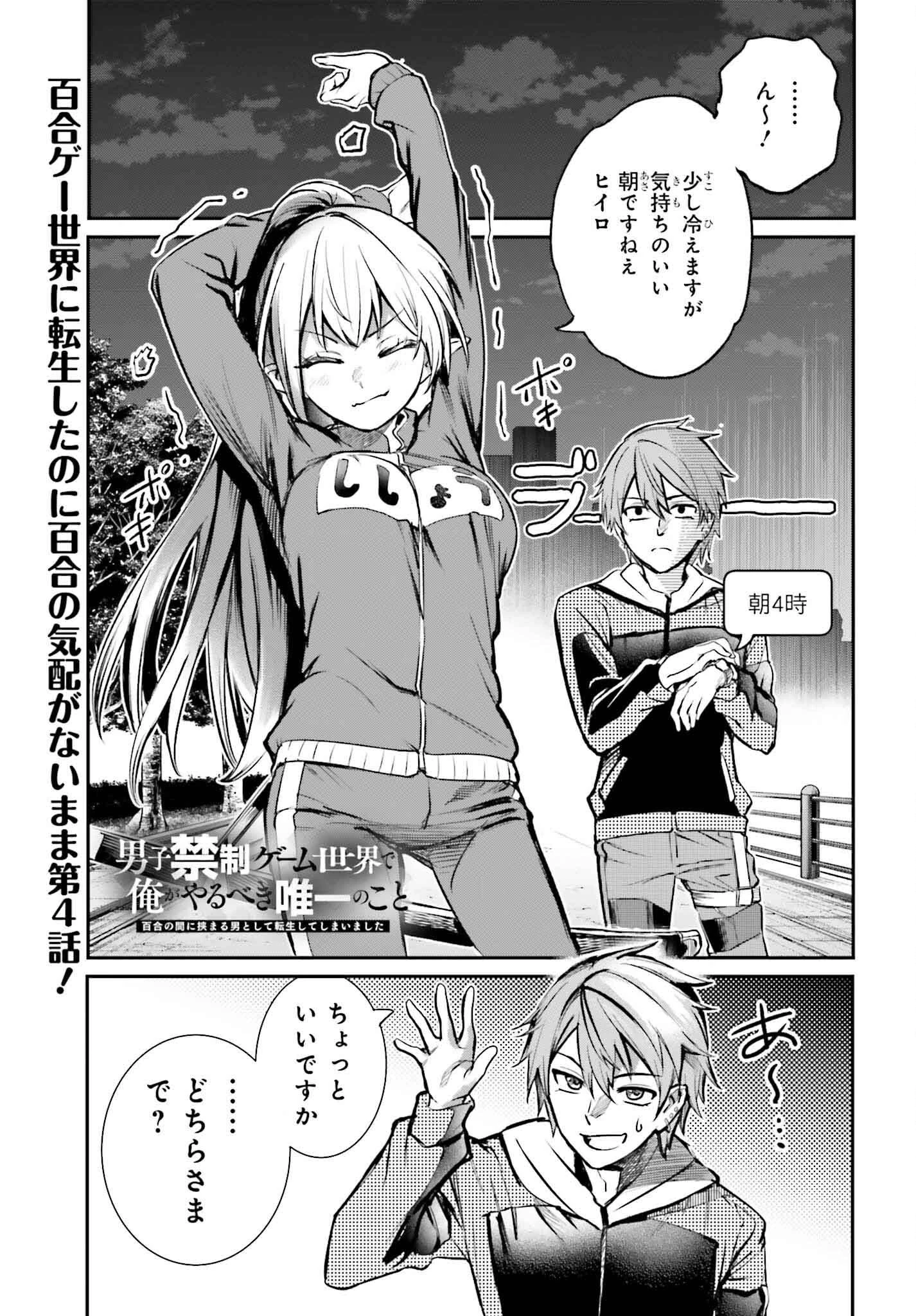 男子禁制ゲーム世界で俺がやるべき唯一のこと 百合の間に挟まる男として転生してしまいました 第4話 - 1