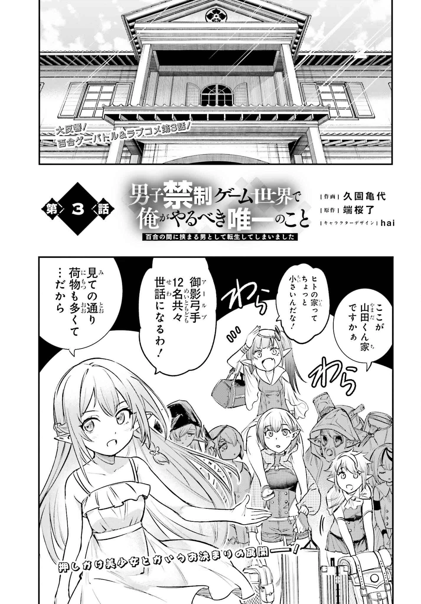 男子禁制ゲーム世界で俺がやるべき唯一のこと 百合の間に挟まる男として転生してしまいました 第3話 - 1