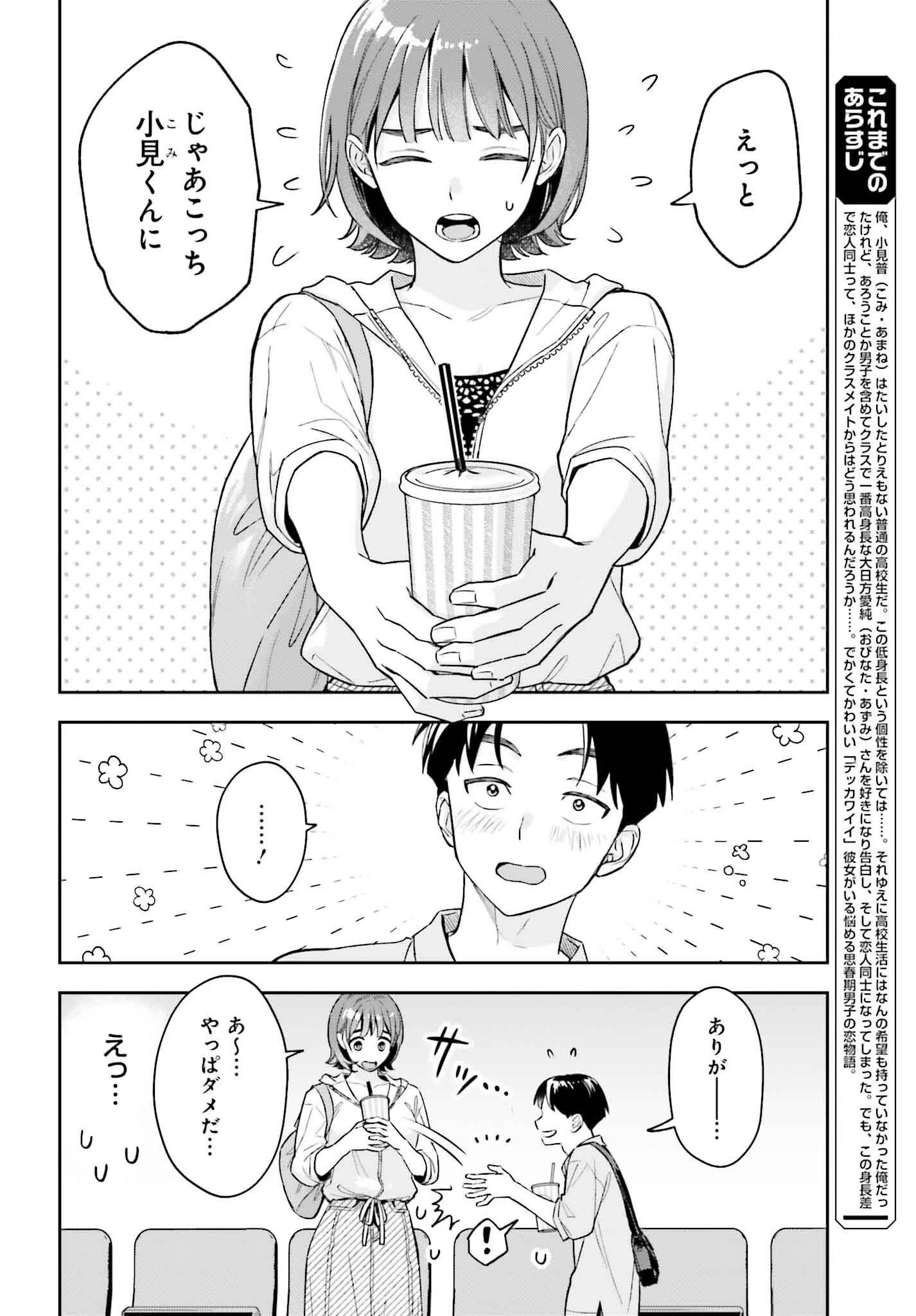 僕の彼女はデッカワイイ 第8話 - 4