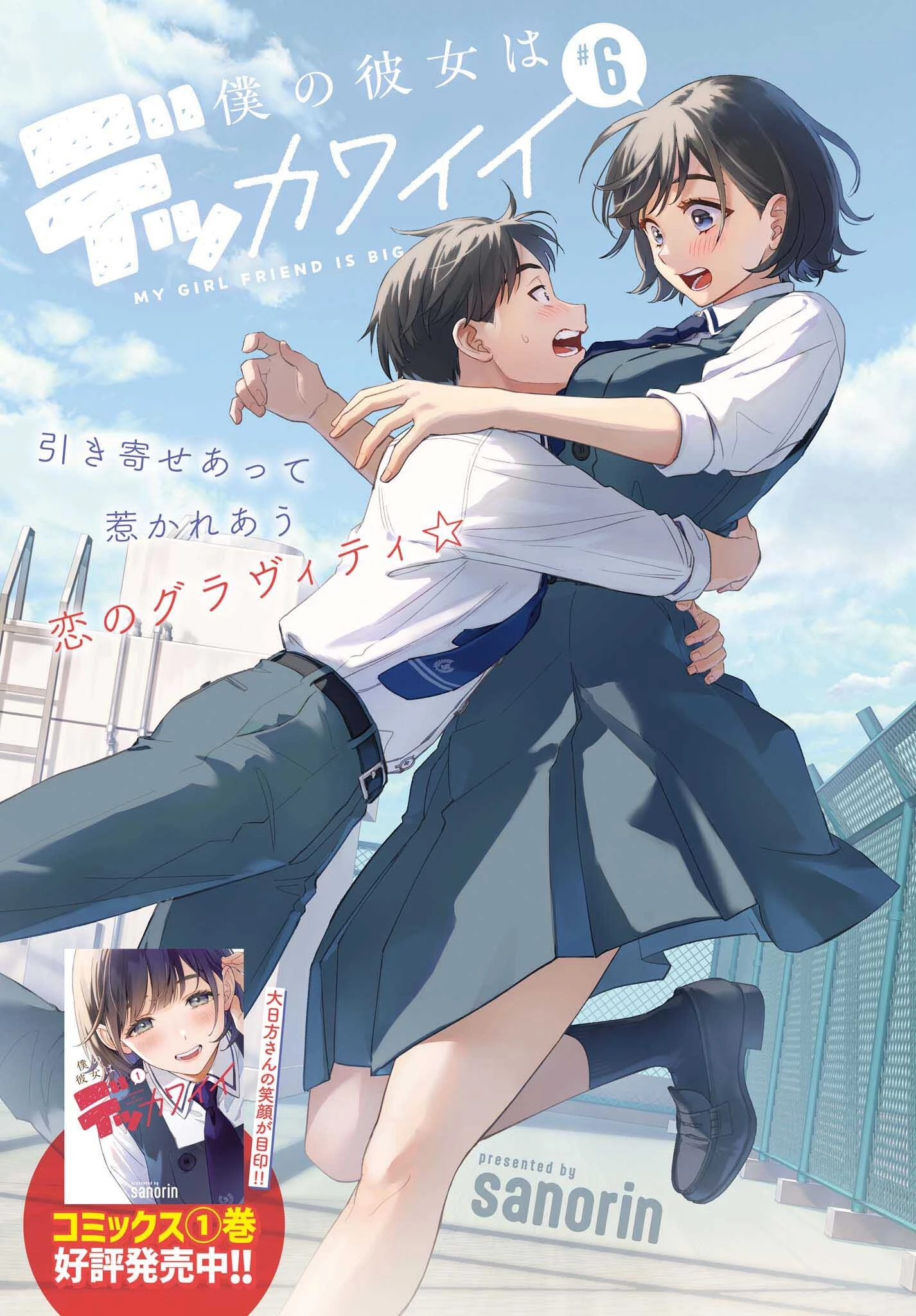 僕の彼女はデッカワイイ 第6話 - 1