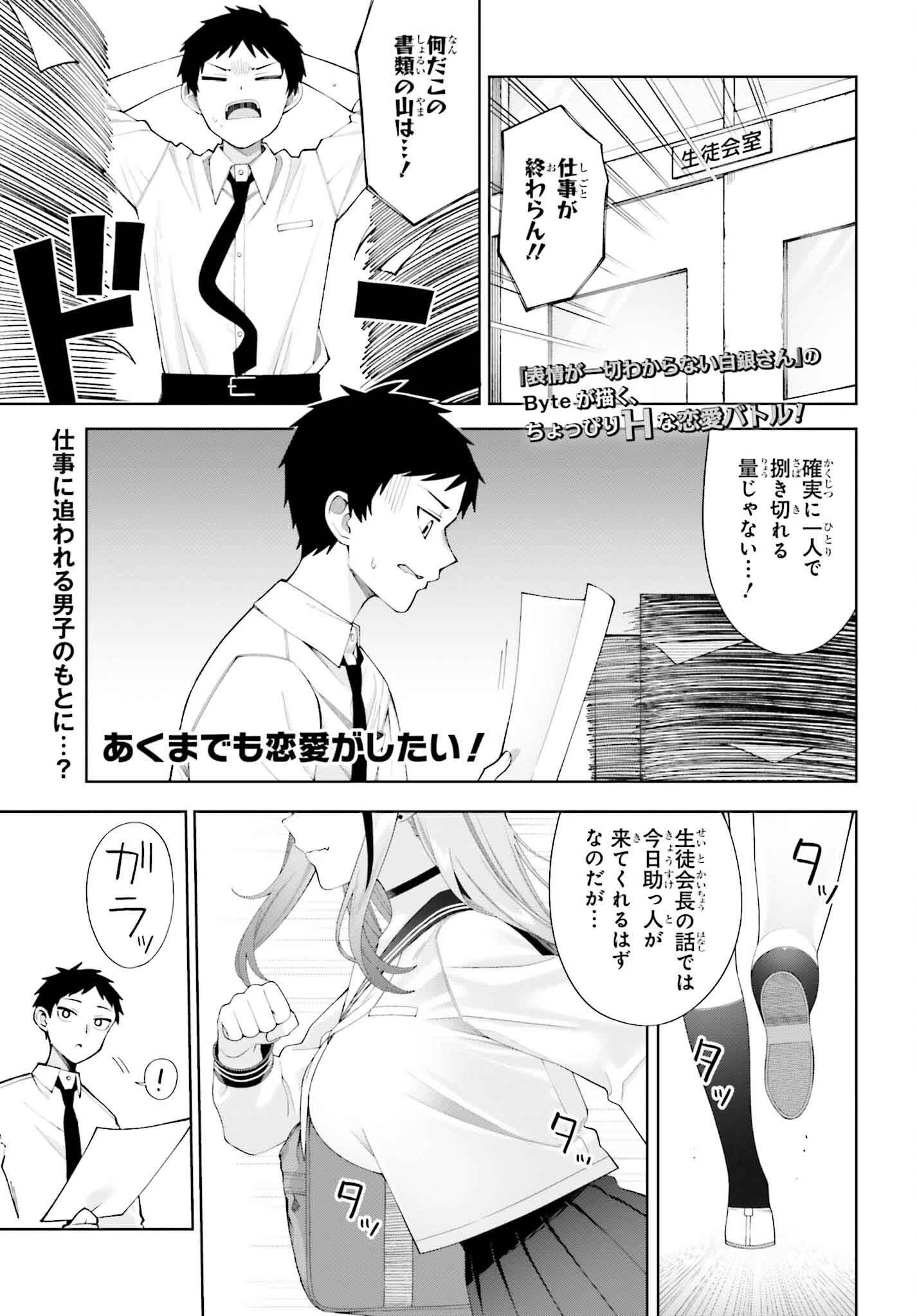 あくまでも恋愛がしたい！ 第1話 - 1