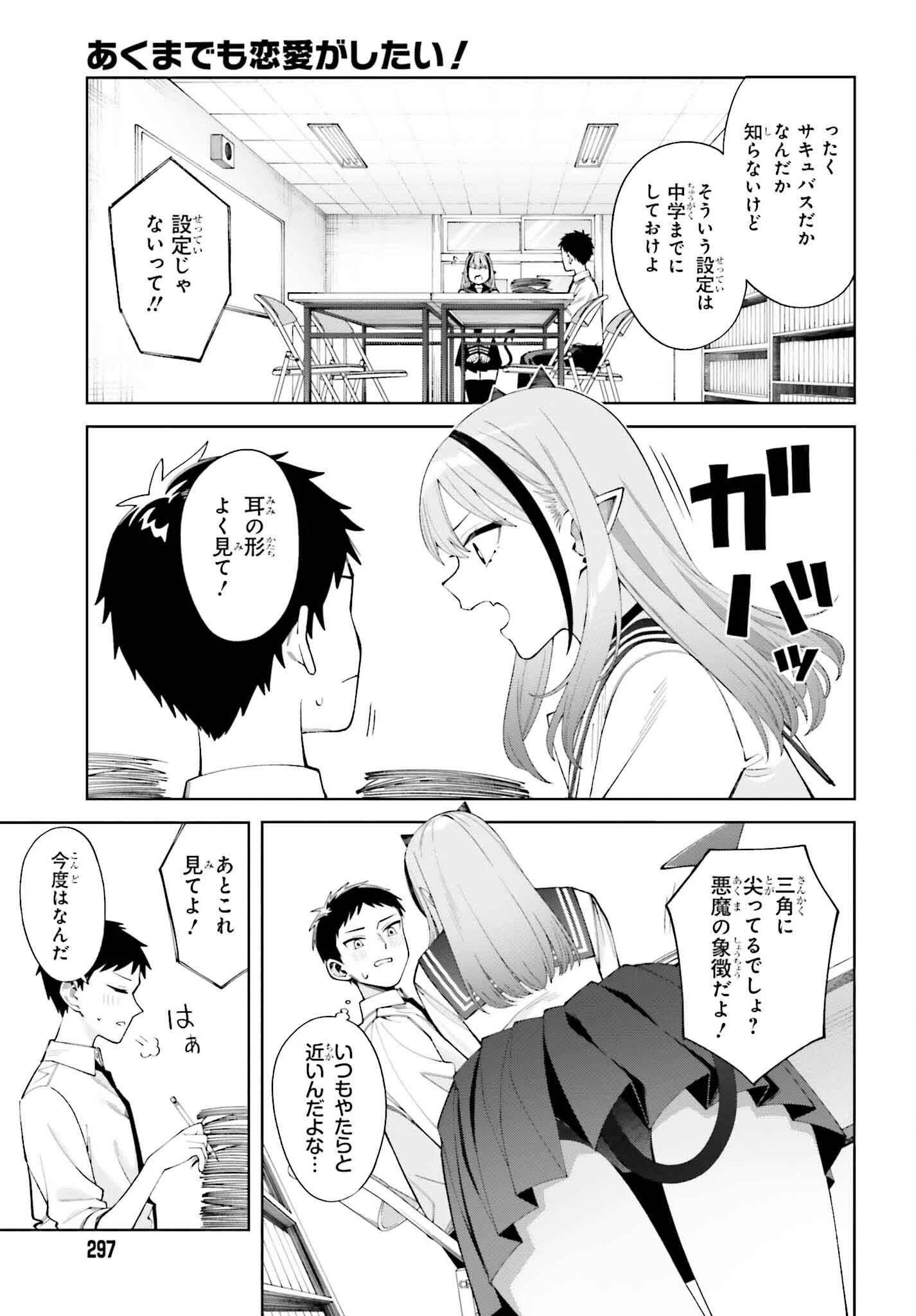 あくまでも恋愛がしたい！ 第1話 - 5