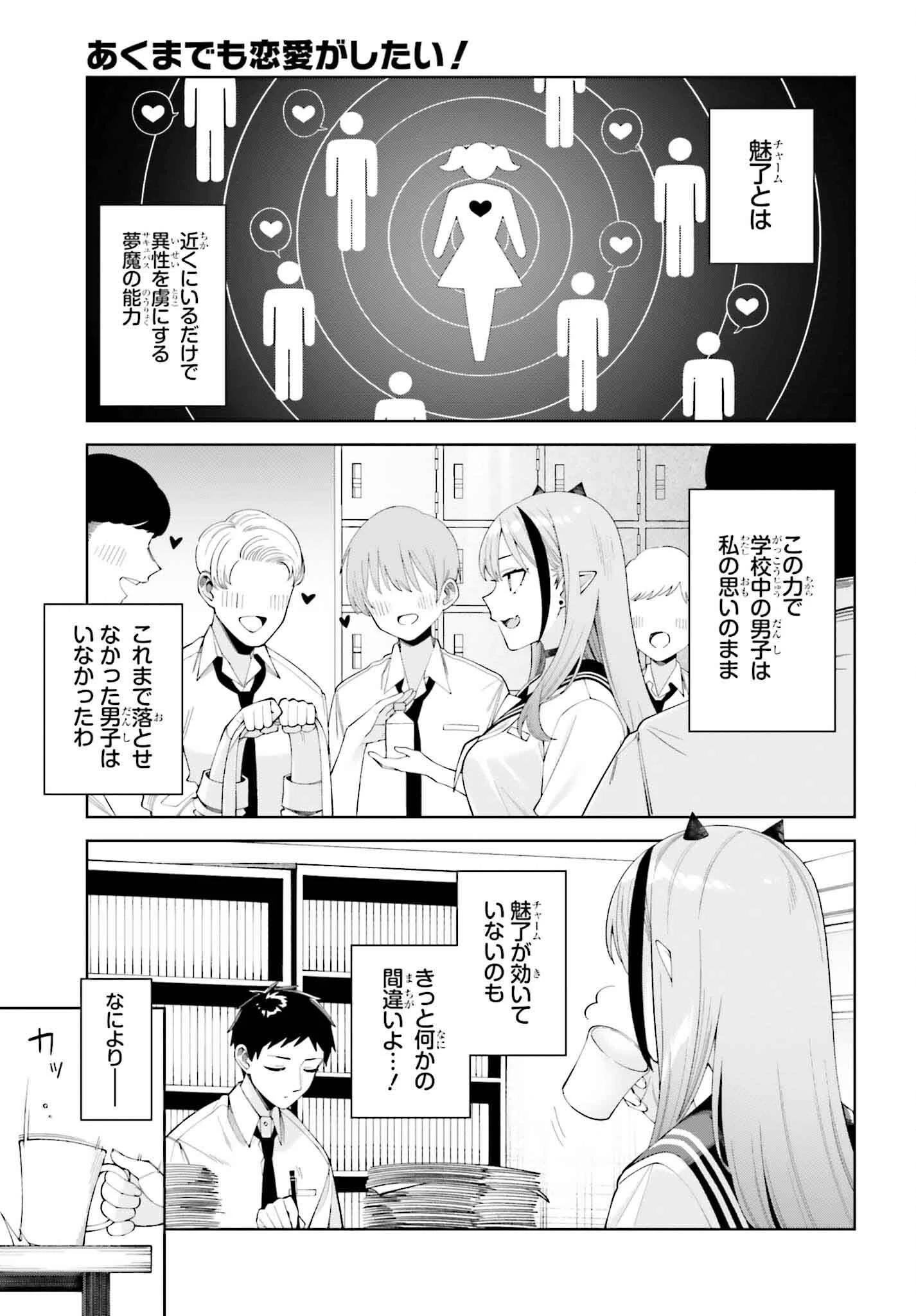 あくまでも恋愛がしたい！ 第1話 - 9