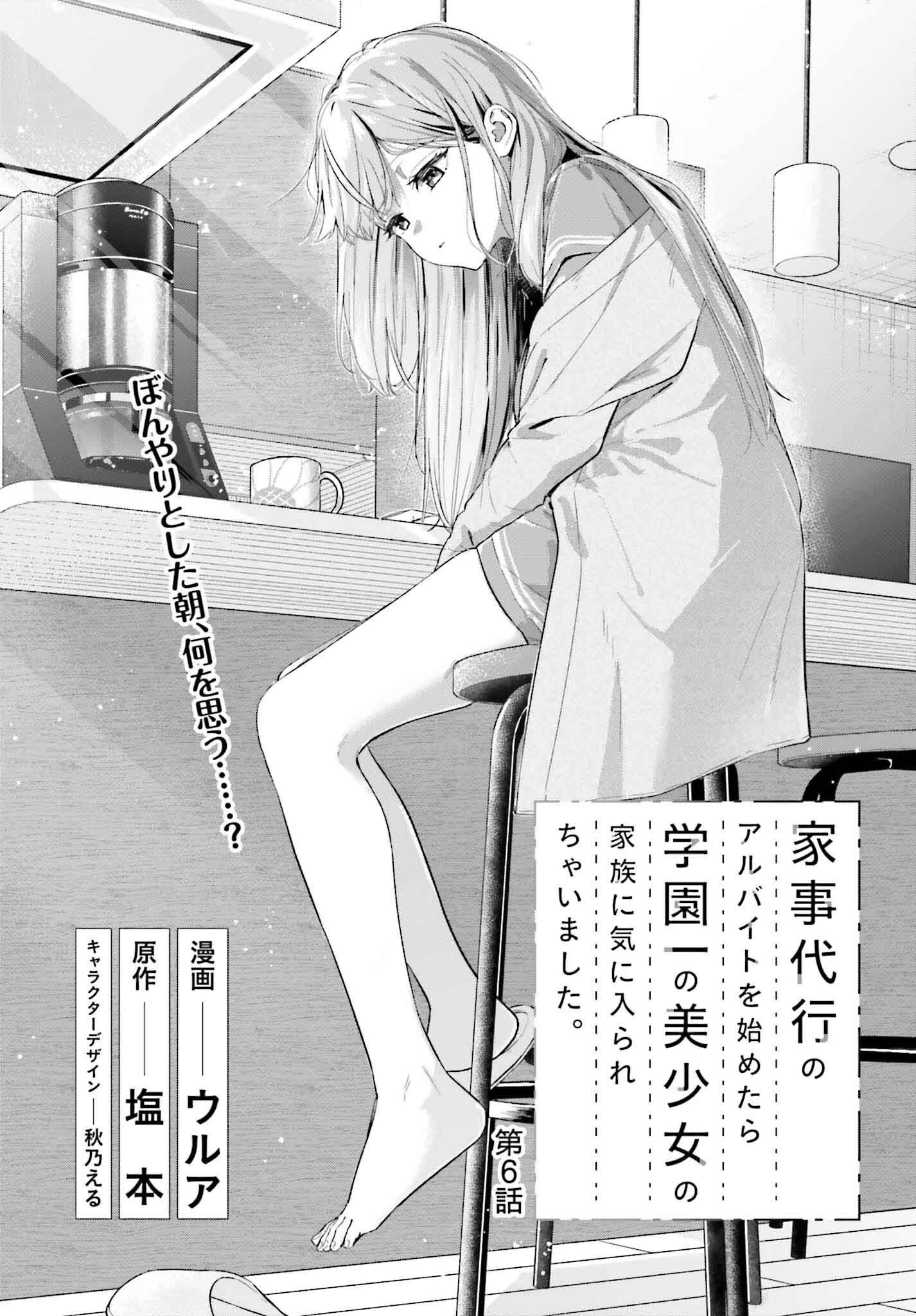 家事代行のアルバイトを始めたら学園一の美少女の家族に気に入られちゃいました。 第6話 - 8