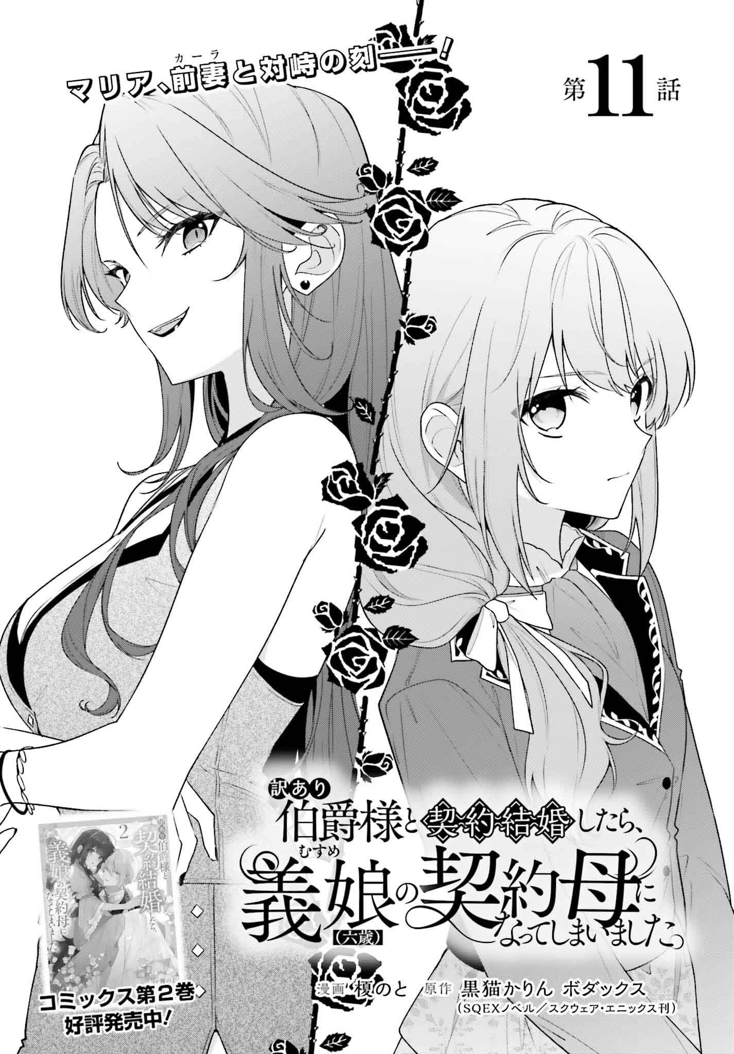 訳あり伯爵様と契約結婚したら、義娘（六歳）の契約母になってしまいました。 第11話 - 1