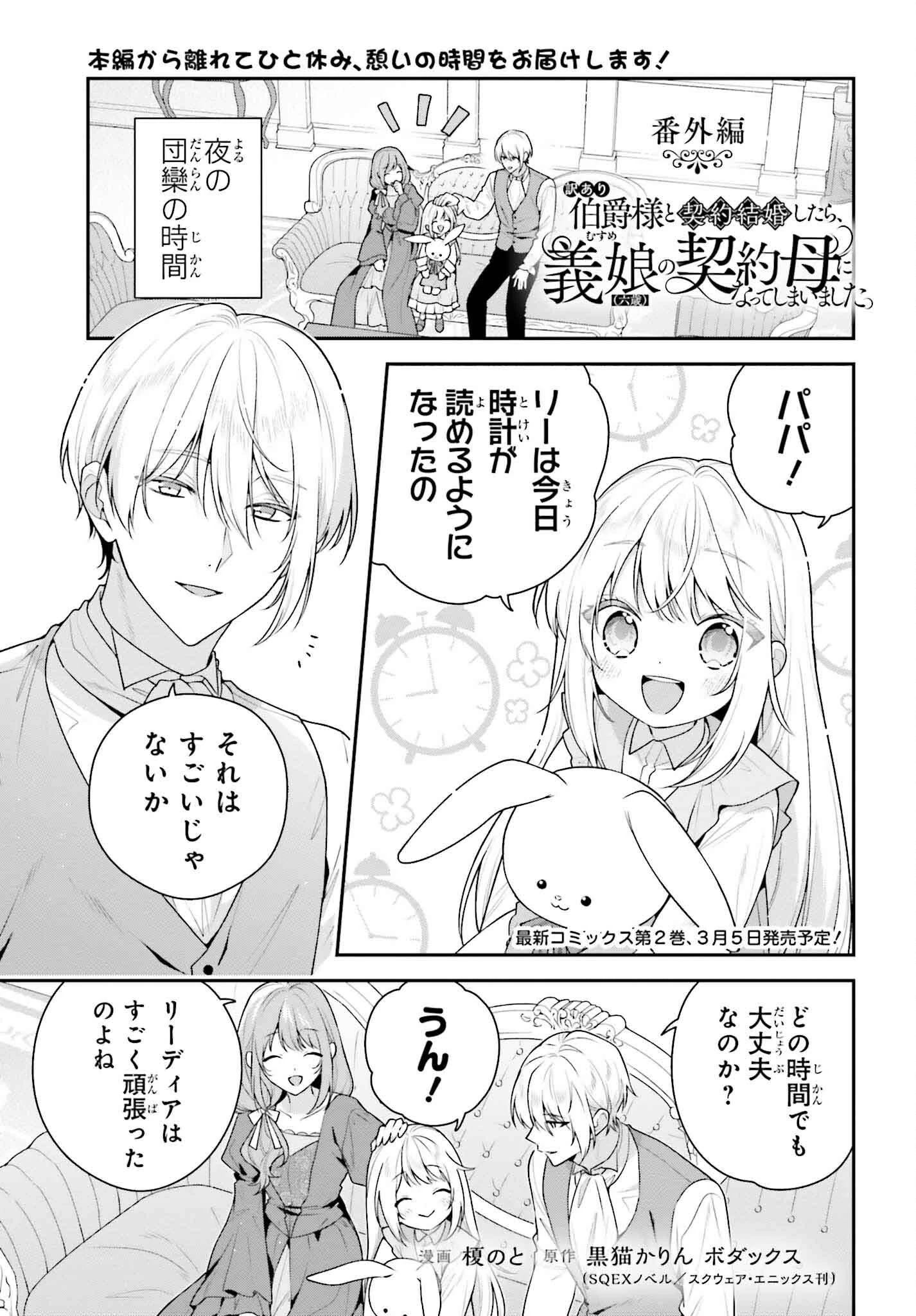 訳あり伯爵様と契約結婚したら、義娘（六歳）の契約母になってしまいました。 第10.5話 - 1