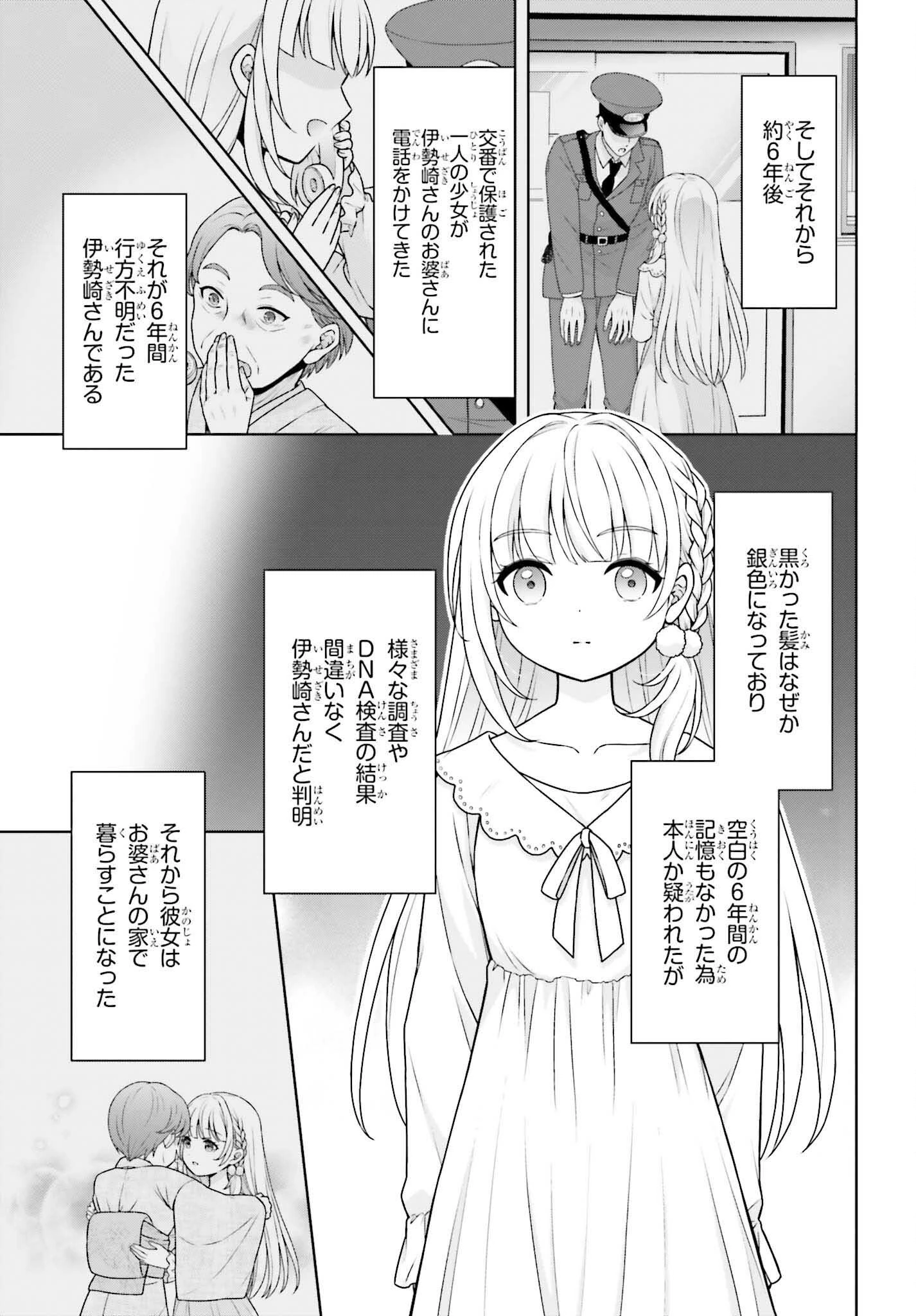 ご近所JK伊勢崎さんは異世界帰りの大聖女 第2話 - 3