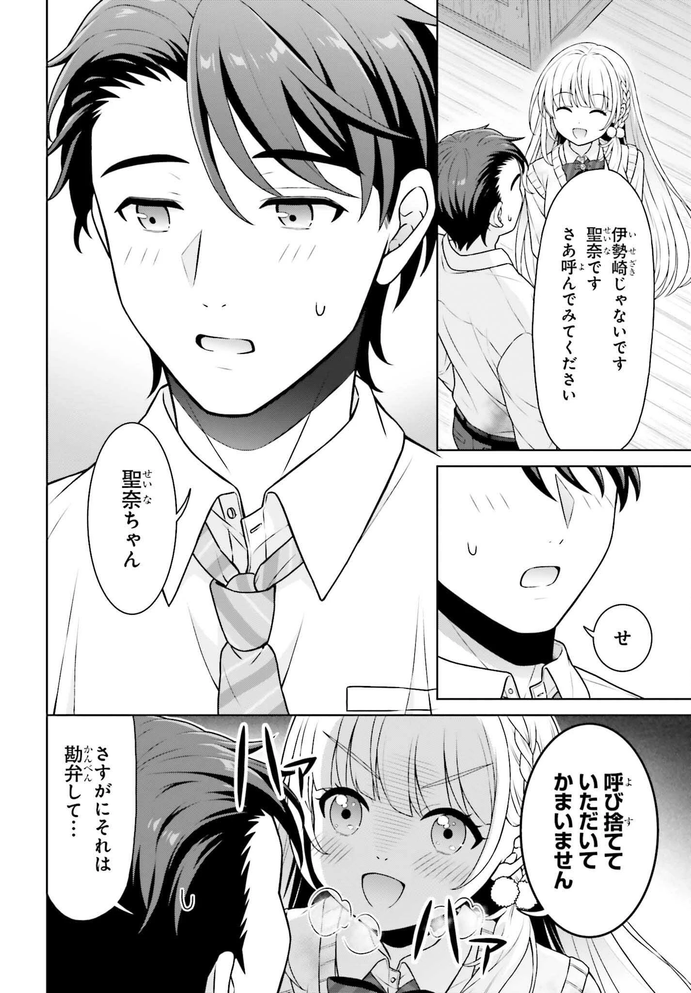 ご近所JK伊勢崎さんは異世界帰りの大聖女 第2話 - 24