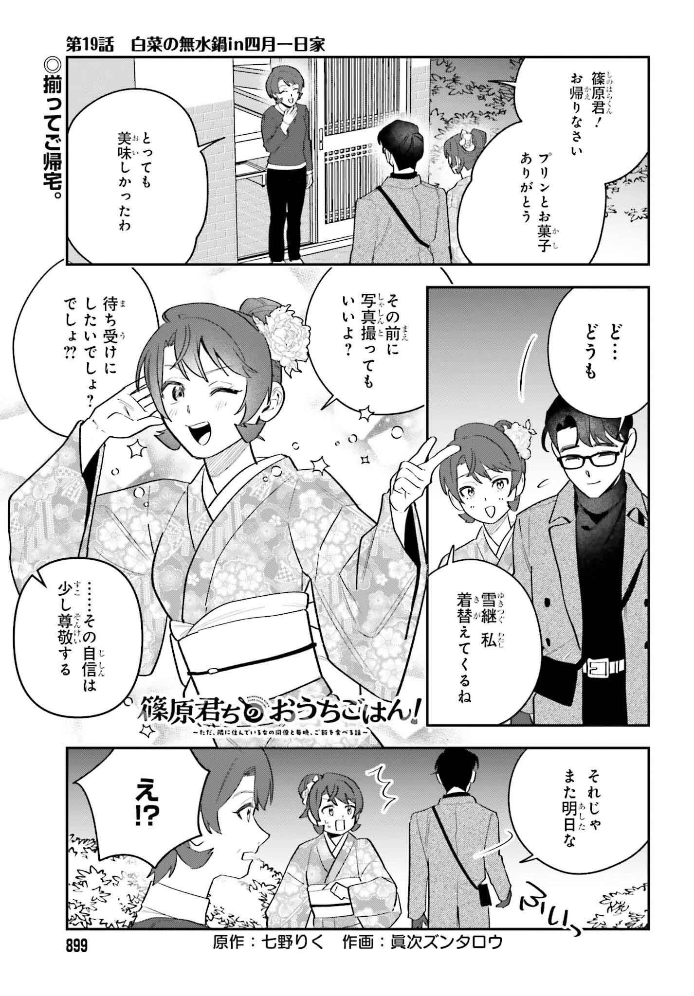 篠原君ちのおうちごはん！～ ただ、隣に住んでいる女の同僚と毎晩、ご飯を食べる話～ 第19話 - 1