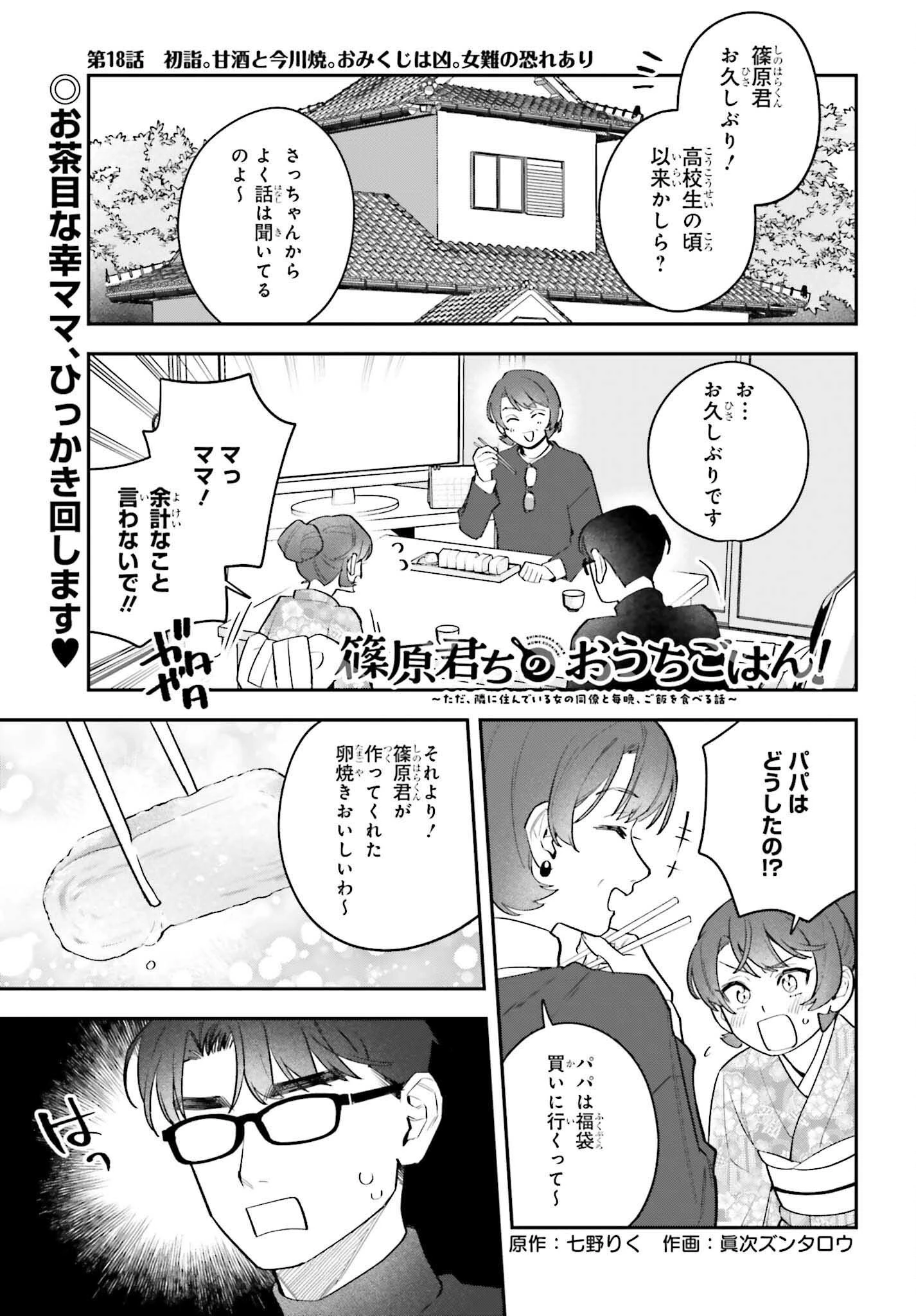 篠原君ちのおうちごはん！～ ただ、隣に住んでいる女の同僚と毎晩、ご飯を食べる話～ 第18話 - 1