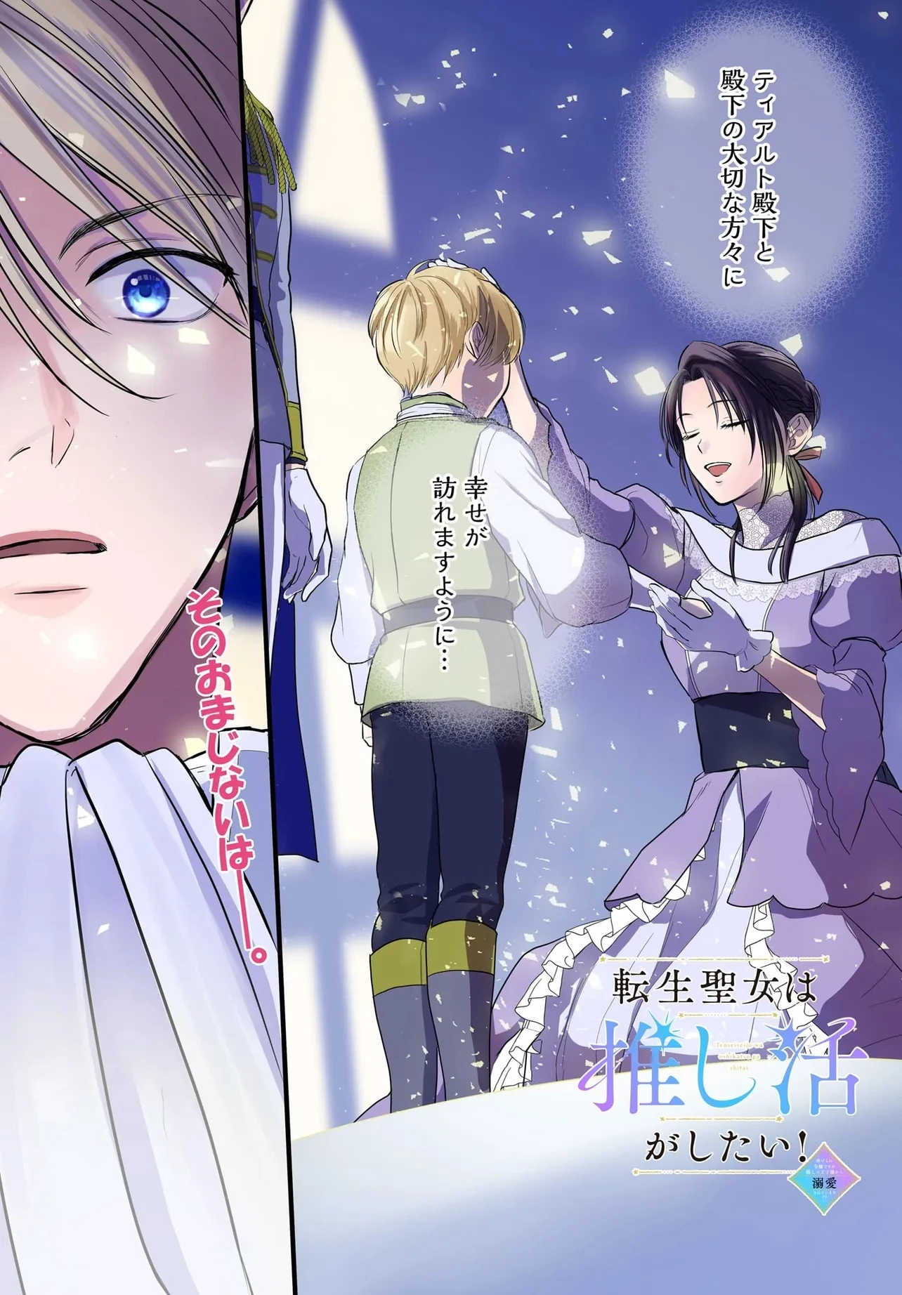 転生聖女は推し活がしたい! 虐げられ令嬢ですが推しの王子様から溺愛されています!? 第5.1話 - 1