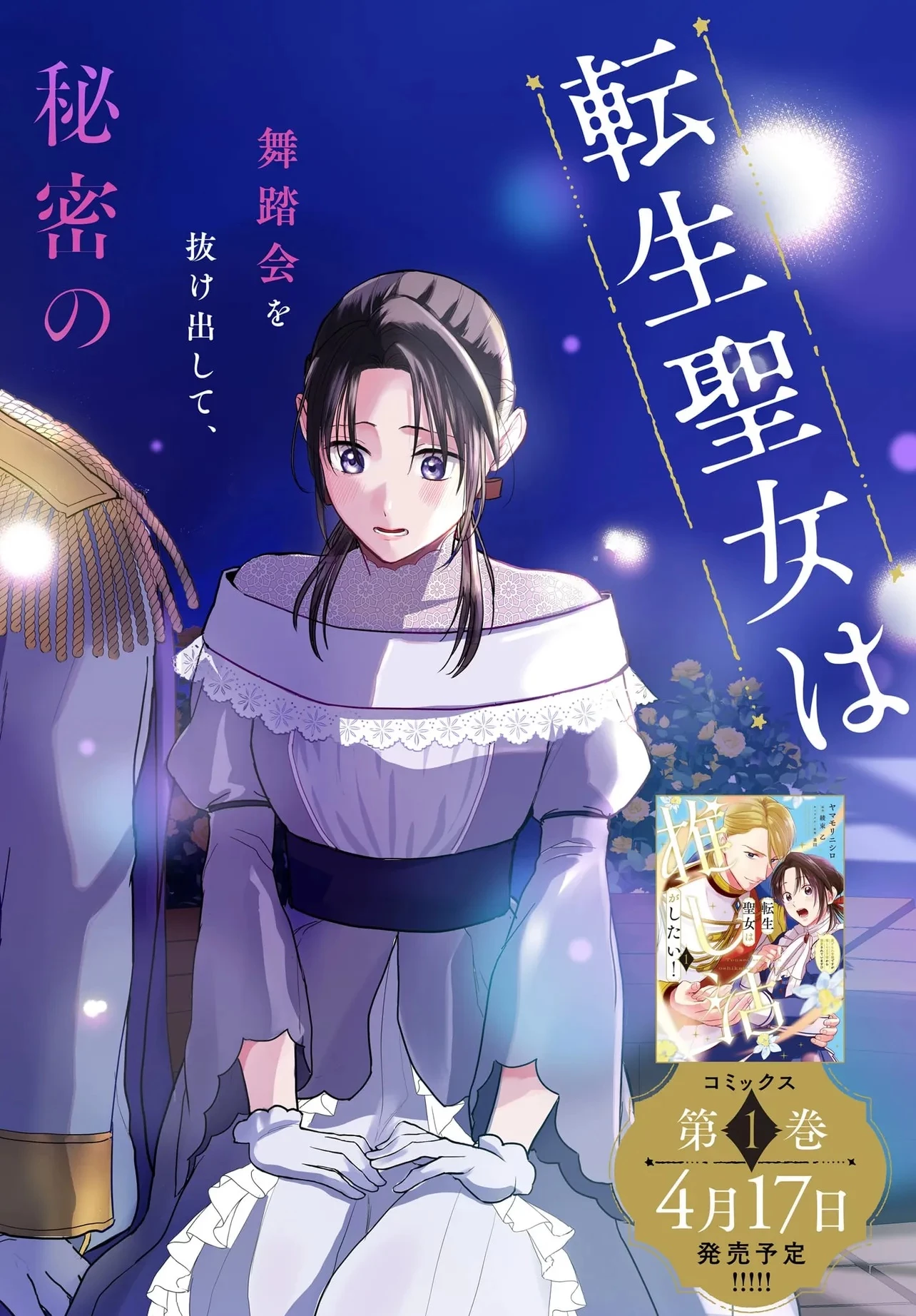 転生聖女は推し活がしたい! 虐げられ令嬢ですが推しの王子様から溺愛されています!? 第5.1話 - 2