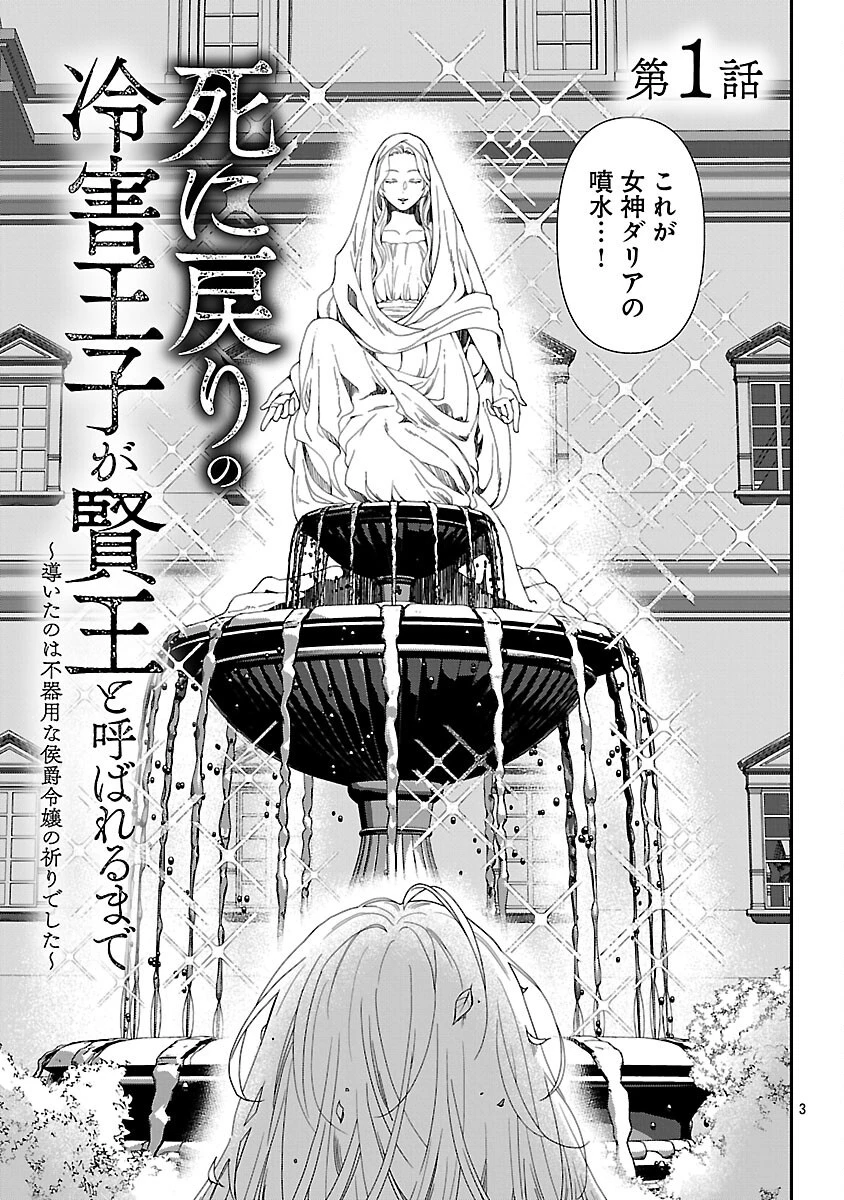 死に戻りの冷害王子が賢王と呼ばれるまで～導いたのは不器用な侯爵令嬢の祈りでした～ 第1話 - 4