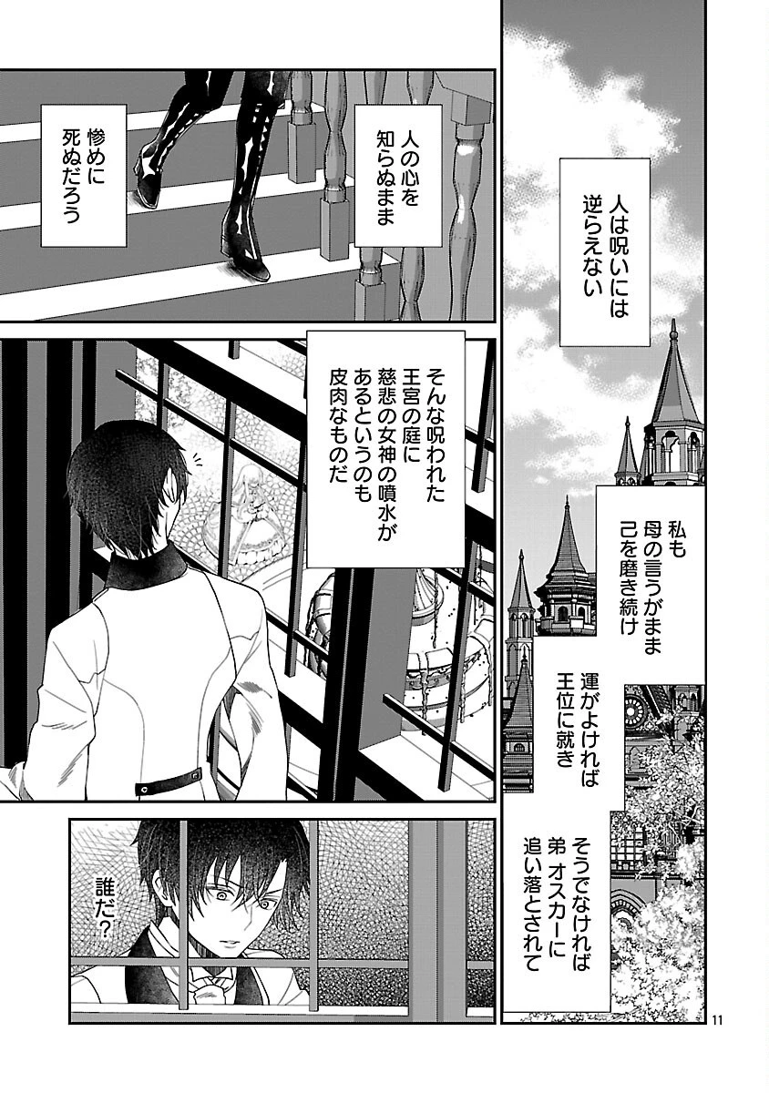 死に戻りの冷害王子が賢王と呼ばれるまで～導いたのは不器用な侯爵令嬢の祈りでした～ 第1話 - 12