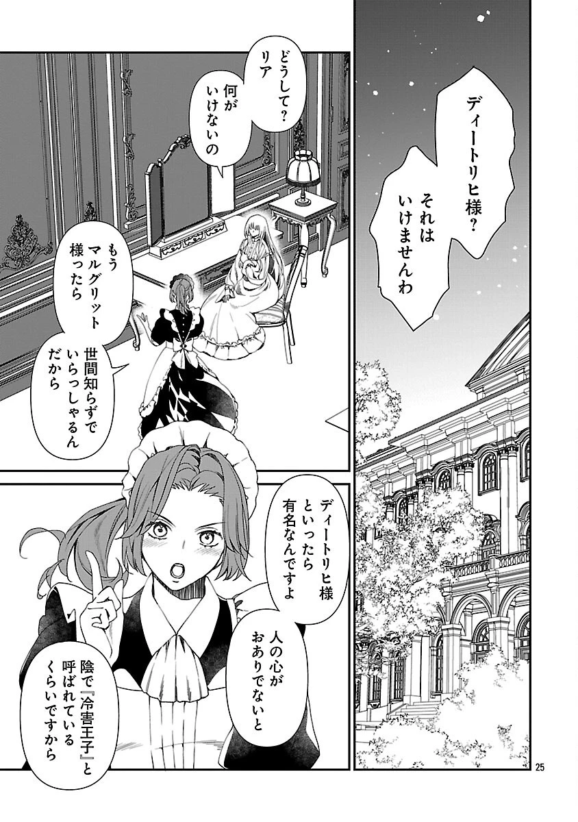 死に戻りの冷害王子が賢王と呼ばれるまで～導いたのは不器用な侯爵令嬢の祈りでした～ 第1話 - 26