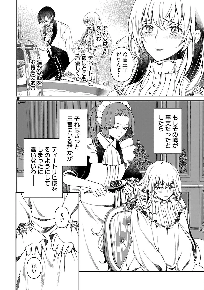 死に戻りの冷害王子が賢王と呼ばれるまで～導いたのは不器用な侯爵令嬢の祈りでした～ 第1話 - 27