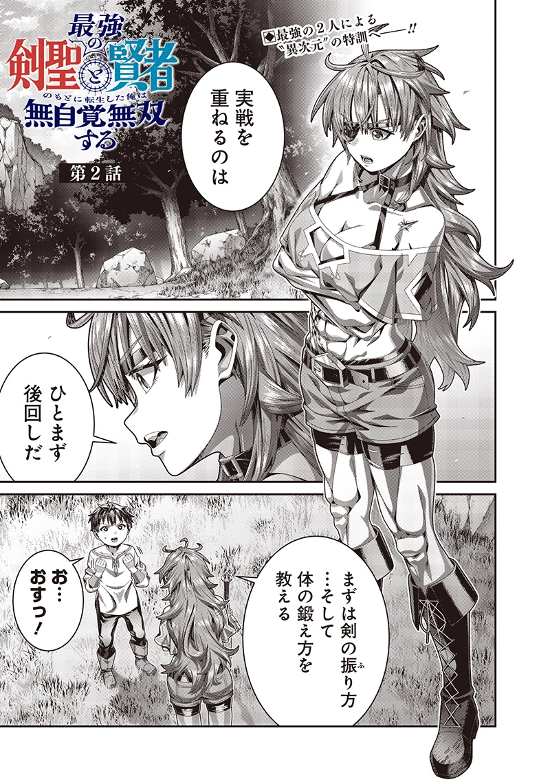 最強の剣聖と賢者のもとに転生した俺は無自覚無双する 第2.1話 - 1
