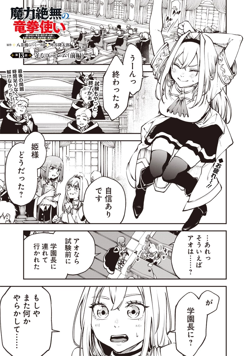 魔力絶無の竜拳使い～魔力ゼロの竜王の息子、ぼっち故に、友達を作るために魔導学園で無双する～ 第13話 - 1