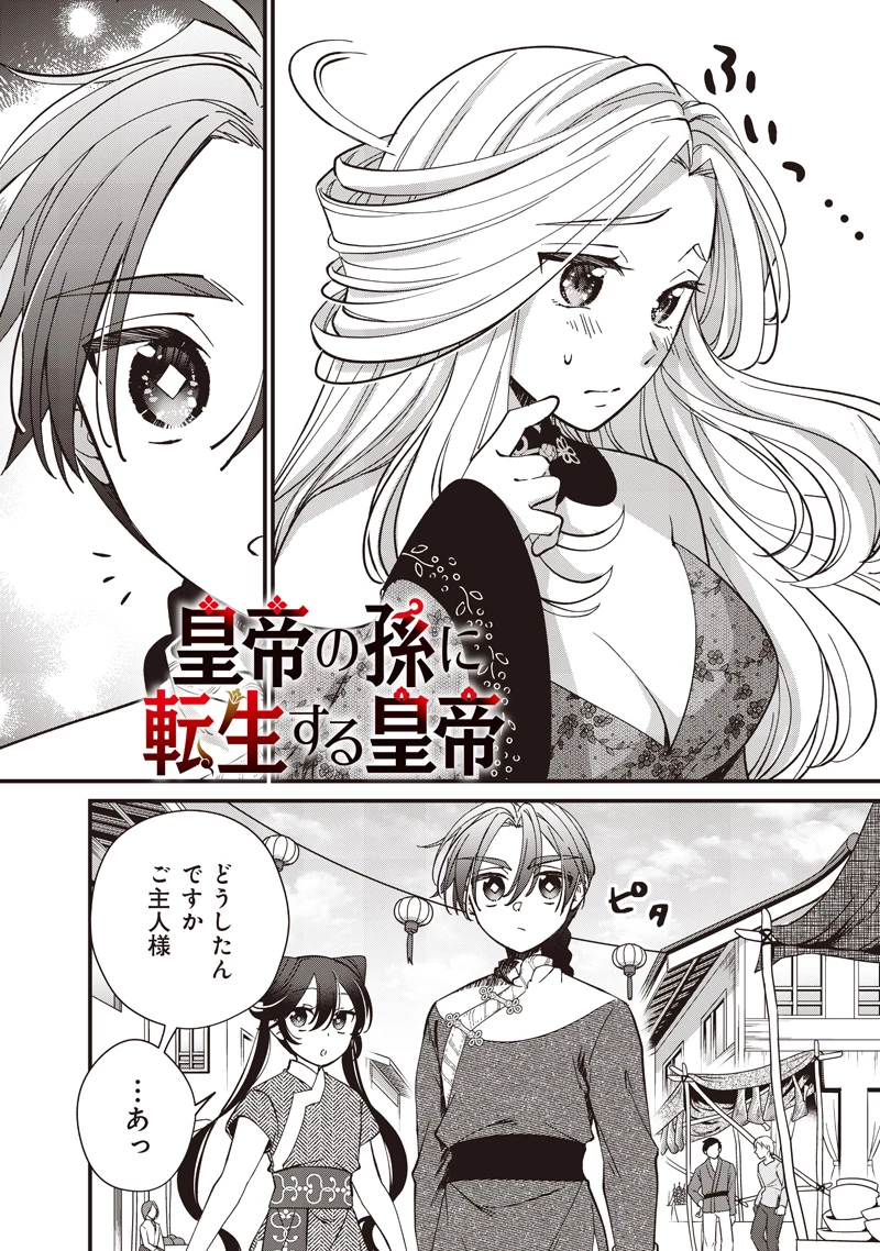 皇帝の孫に転生する皇帝 第32.2話 - 1