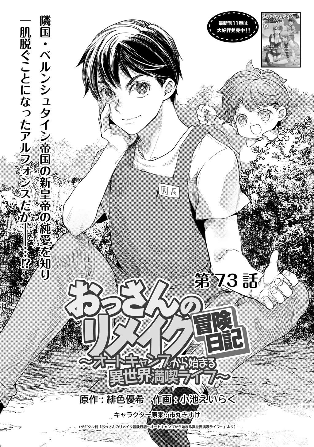 おっさんのリメイク冒険日記 ～オートキャンプから始まる異世界満喫ライフ～ 第73話 - 1