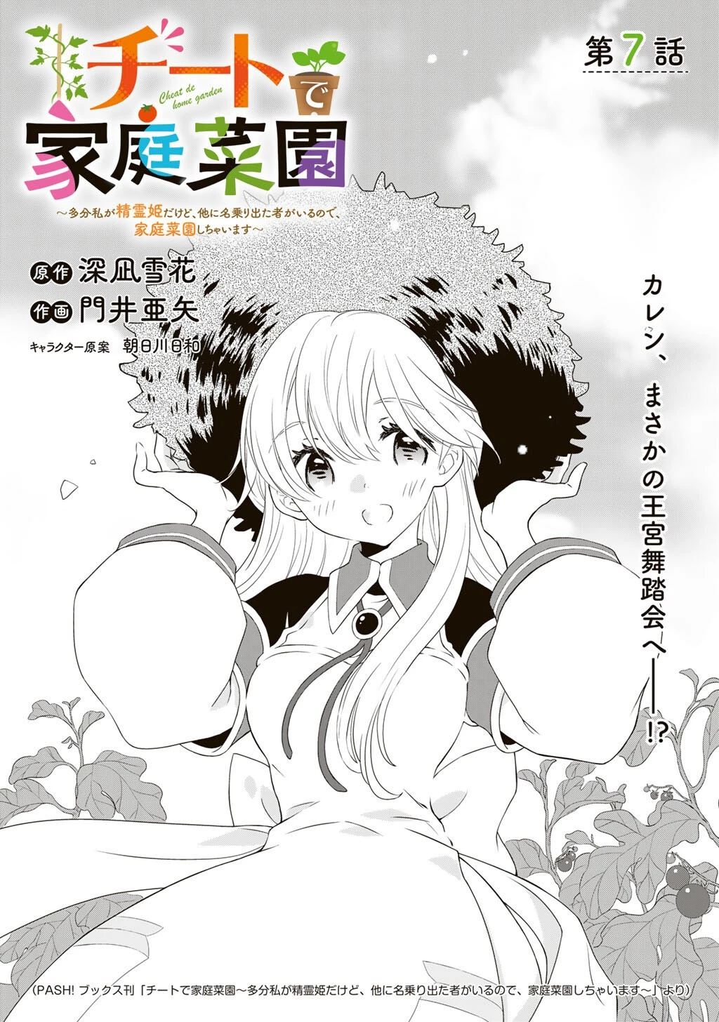 チートで家庭菜園～多分私が精霊姫だけど、他に名乗り出た者がいるので、家庭菜園しちゃいます～ 第7話 - 1
