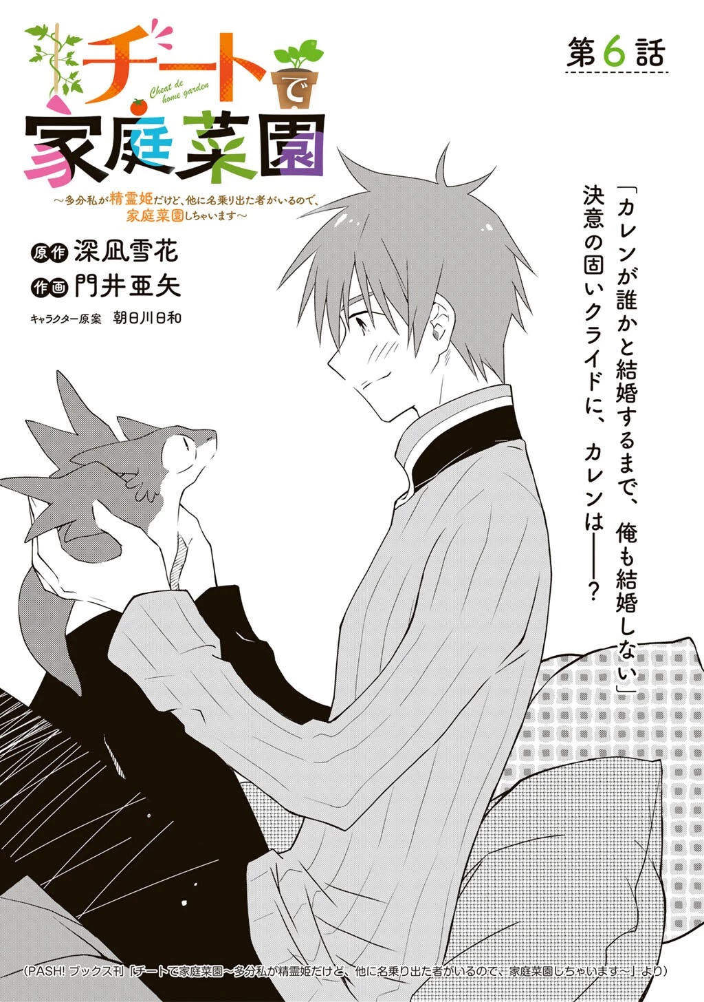 チートで家庭菜園～多分私が精霊姫だけど、他に名乗り出た者がいるので、家庭菜園しちゃいます～ 第6話 - 1